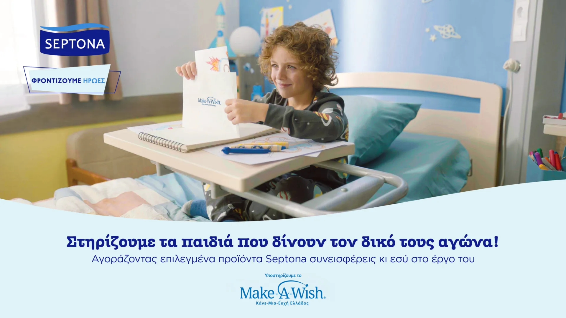 Septona: Τα Χριστούγεννα στο πλευρό του Make-A-Wish (Κάνε-Μια-Ευχή Ελλάδος)