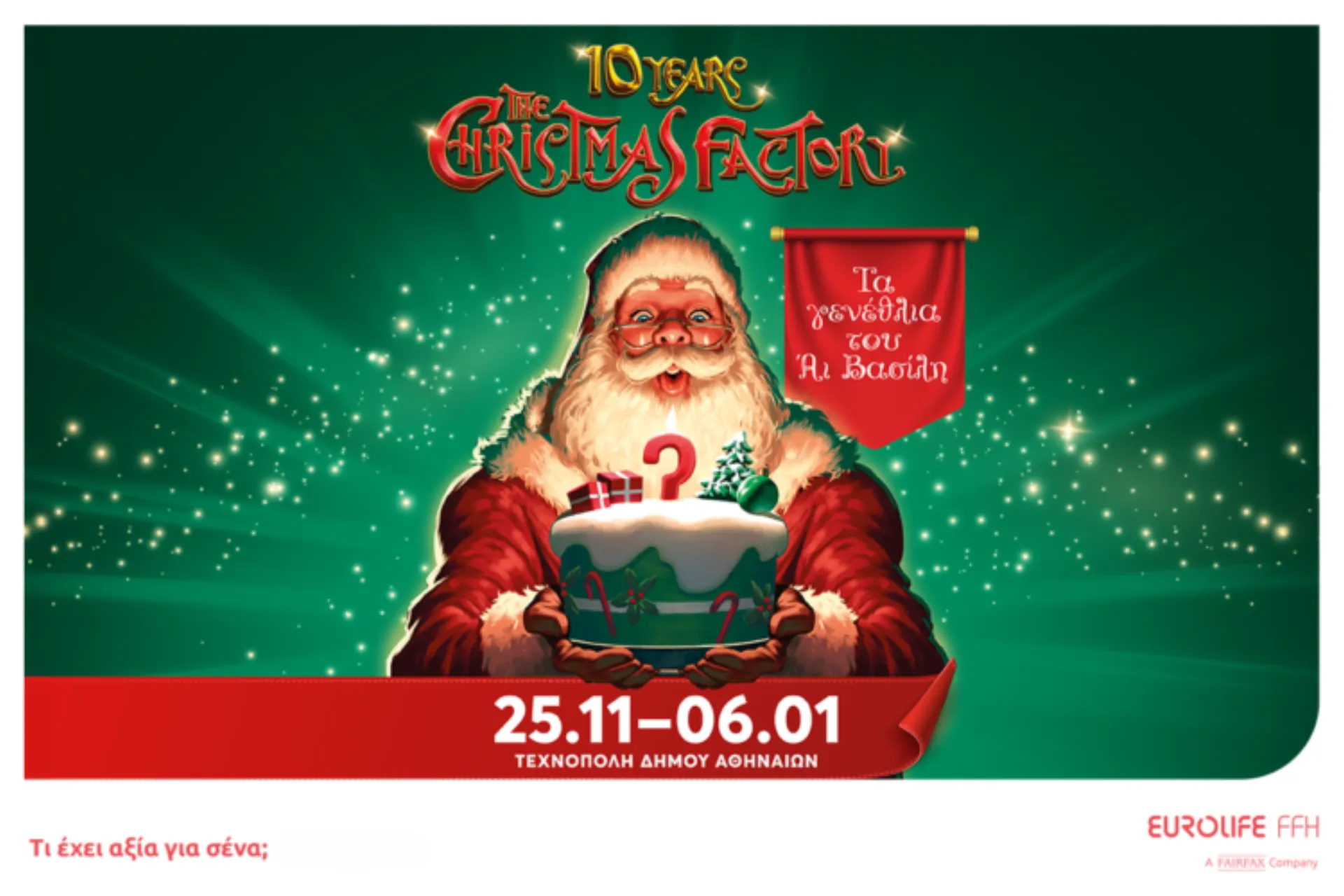 Η Eurolife FFH Μεγάλος Χορηγός του The Christmas Factory