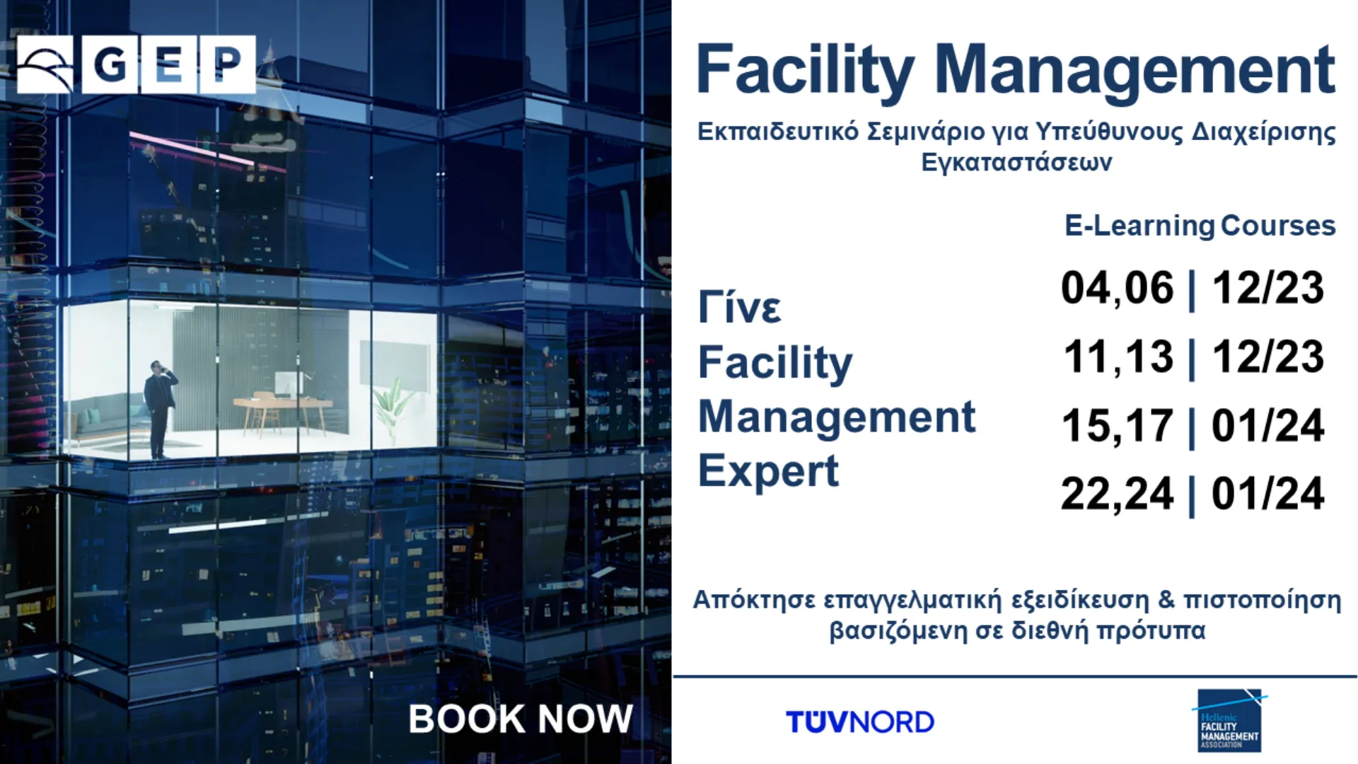 TÜV HELLAS (TÜV NORD) – GEP: Πιστοποίηση για Υπεύθυνους Διαχείρισης Εγκαταστάσεων 