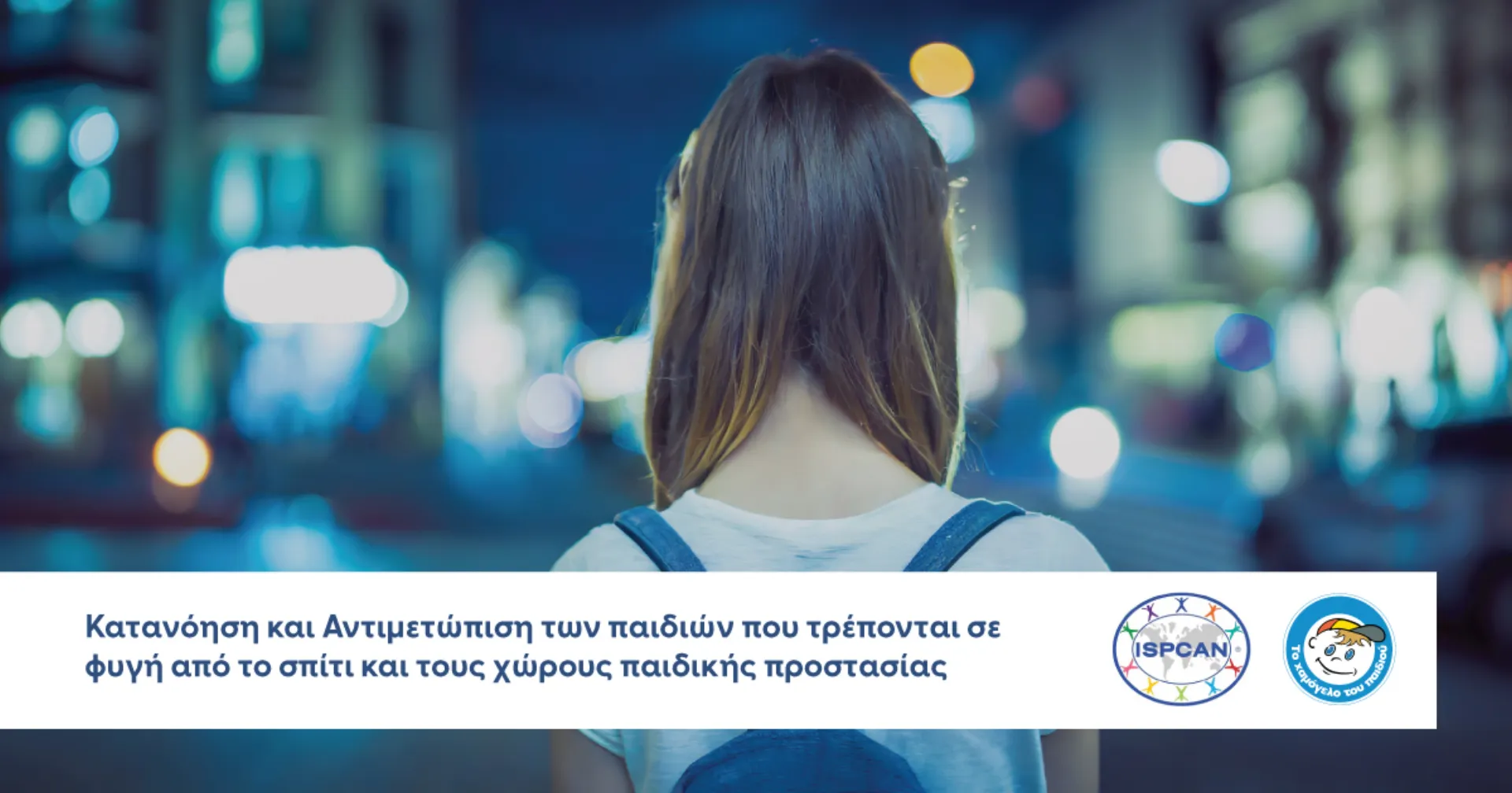 Πρόγραμμα RADAR: Παιδιά που τρέπονται σε φυγή από το σπίτι ή τους χώρους προστασίας