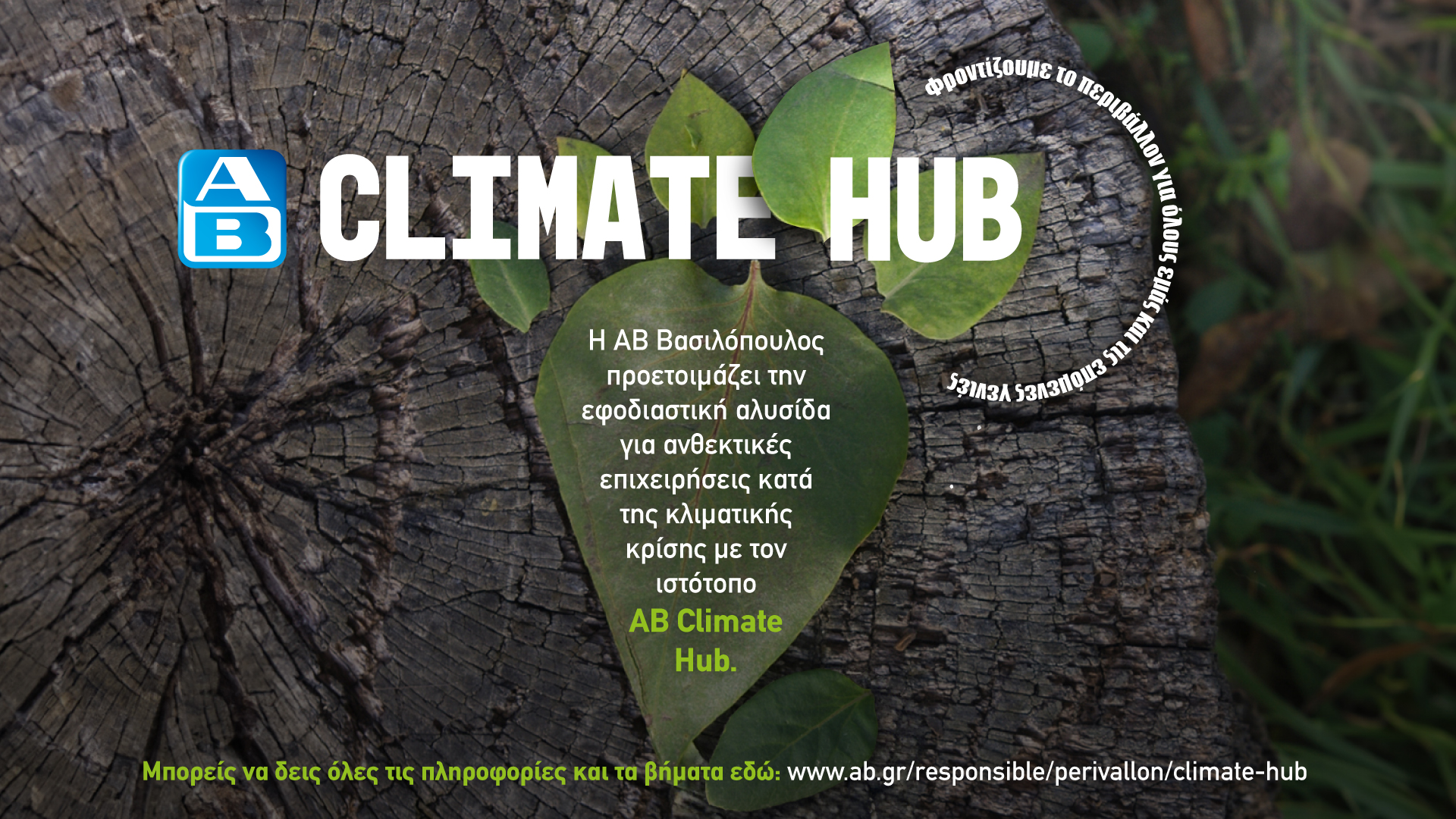 ΑΒ Climate Hub: Η εφοδιαστική αλυσίδα μπροστά στην κλιματική κρίση