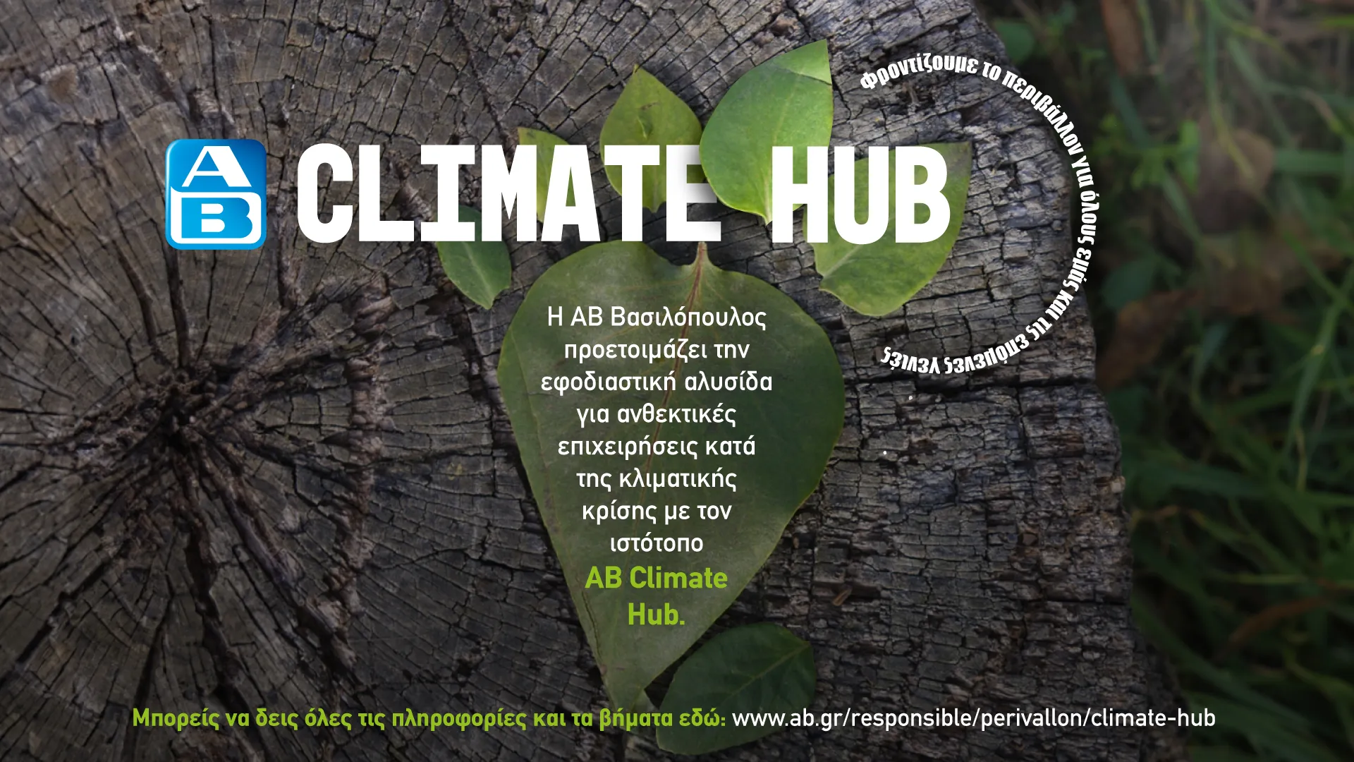 ΑΒ Climate Hub: Η εφοδιαστική αλυσίδα μπροστά στην κλιματική κρίση