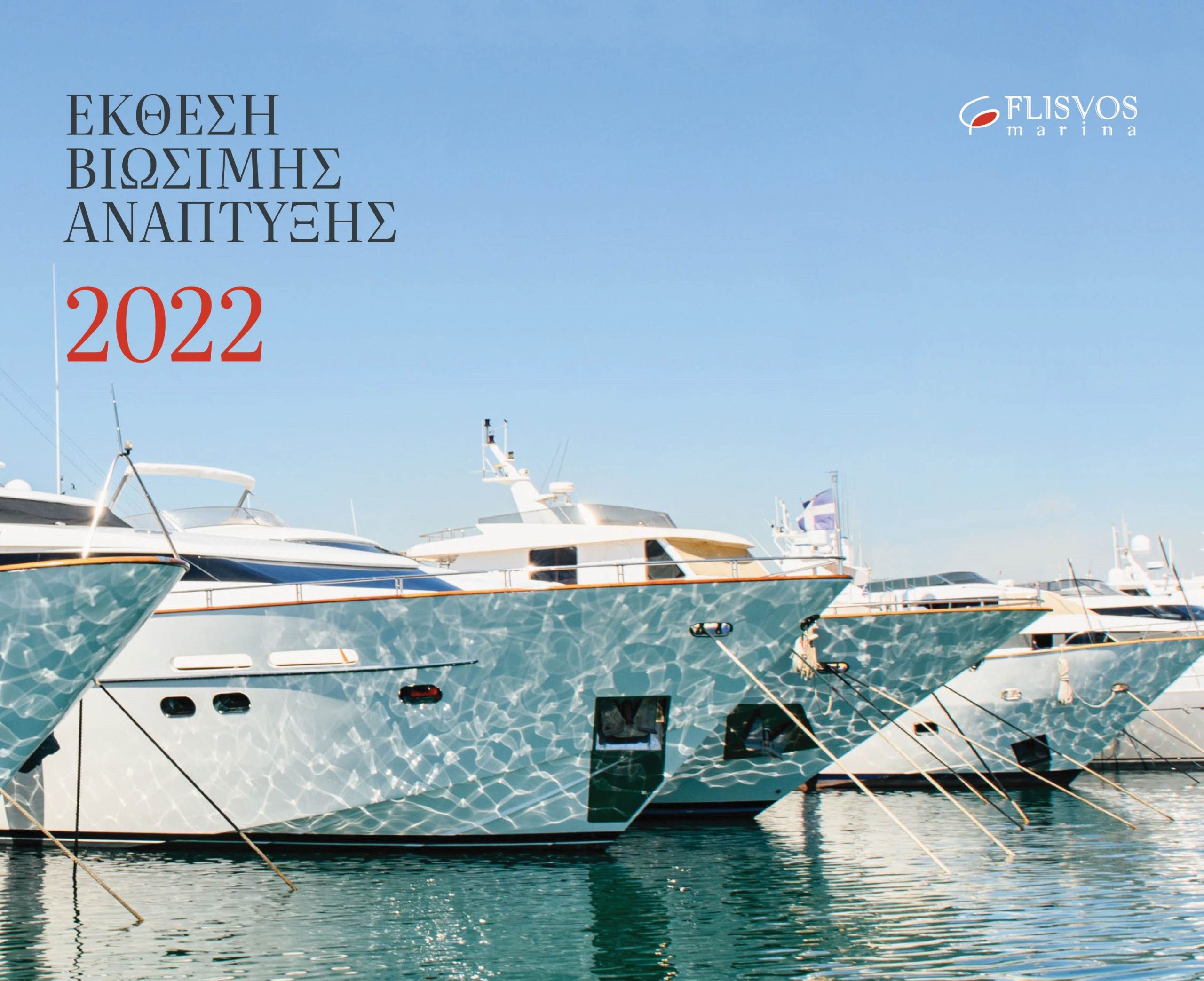 Μαρίνα Φλοίσβου: Οι πυλώνες στρατηγικής για βιώσιμη ανάπτυξη