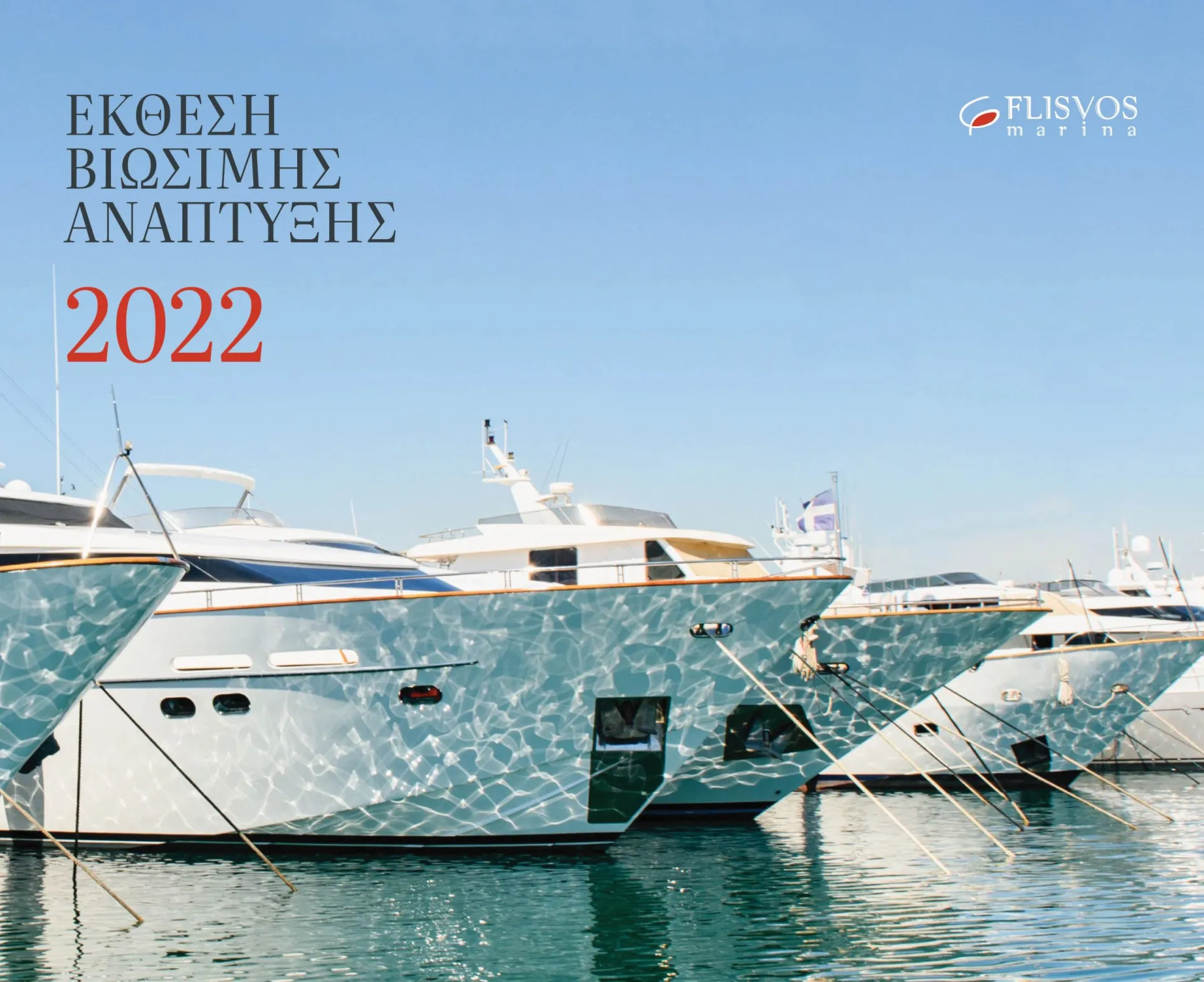 Μαρίνα Φλοίσβου: Οι πυλώνες στρατηγικής για βιώσιμη ανάπτυξη