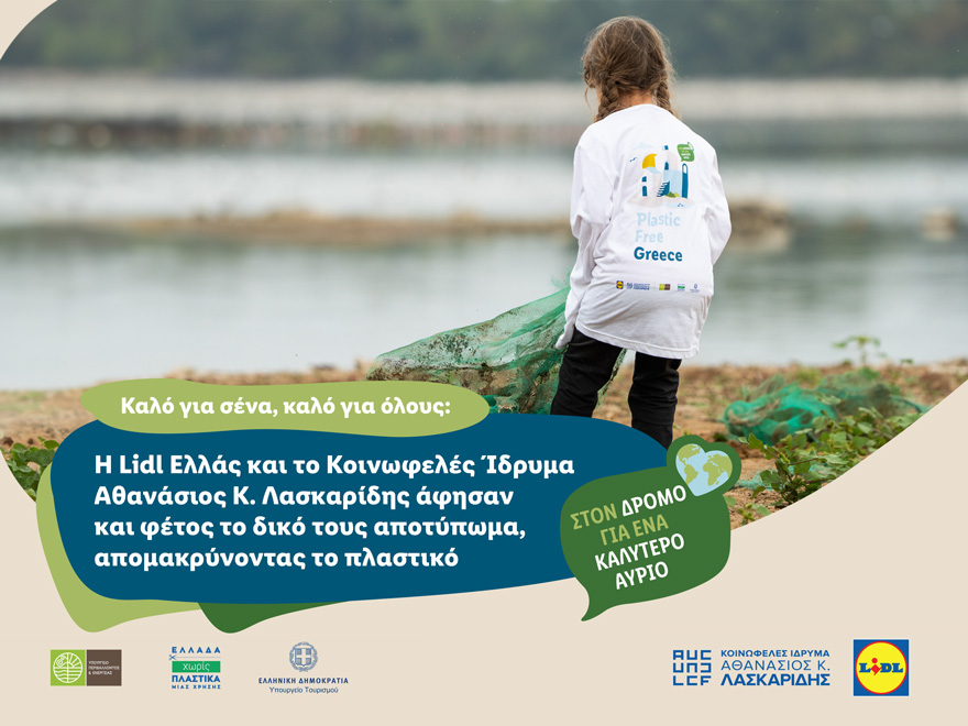 Lidl Ελλάς: Το αποτύπωμα της συνεργασίας με το Ίδρυμα Λασκαρίδη