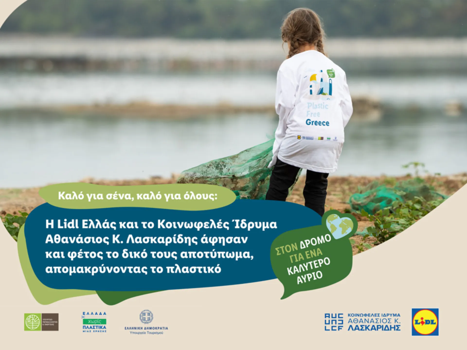 Lidl Ελλάς: Το αποτύπωμα της συνεργασίας με το Ίδρυμα Λασκαρίδη