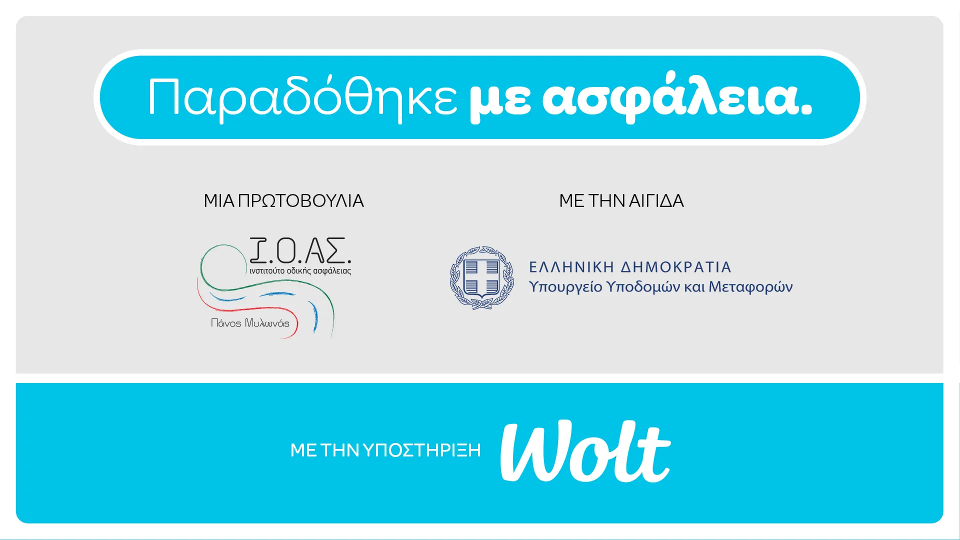 Συνεργασία Wolt και I.O.ΑΣ. «Πάνος Μυλωνάς»