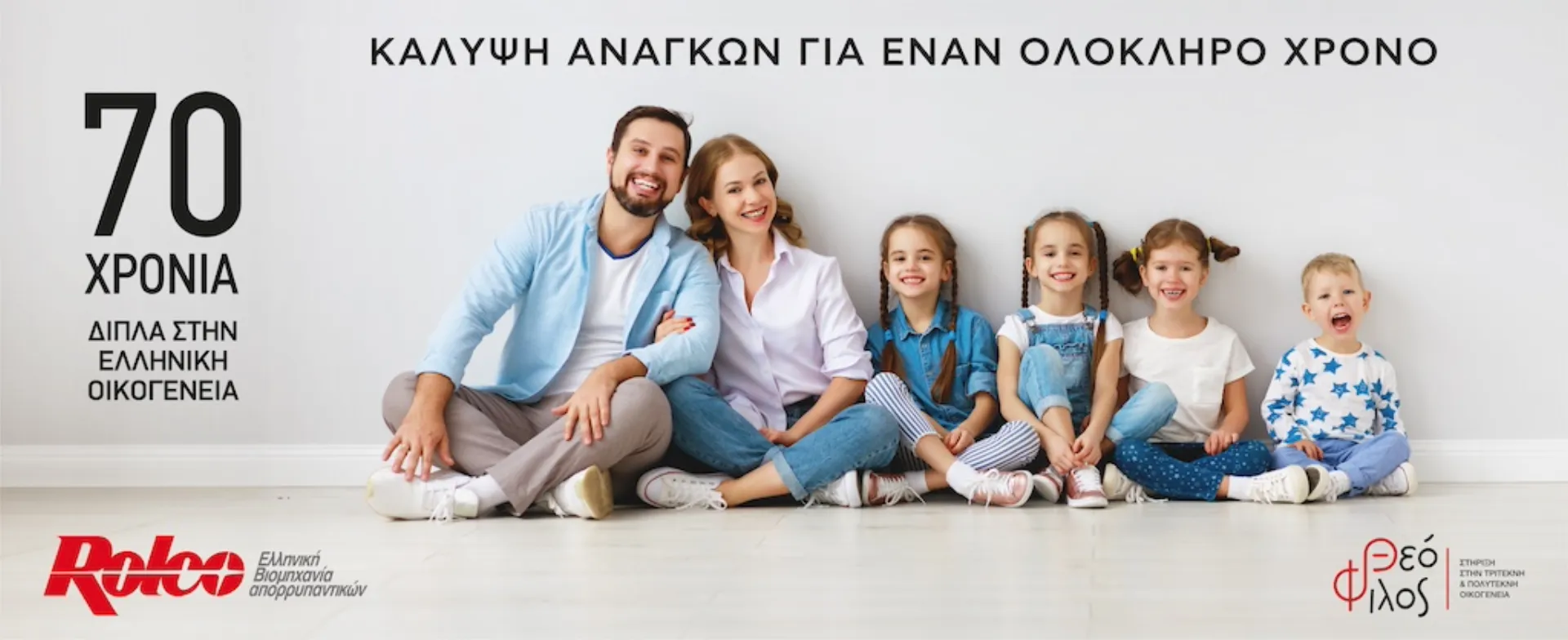 ROLCO: Κάλυψη αναγκών για έναν ολόκληρο χρόνο