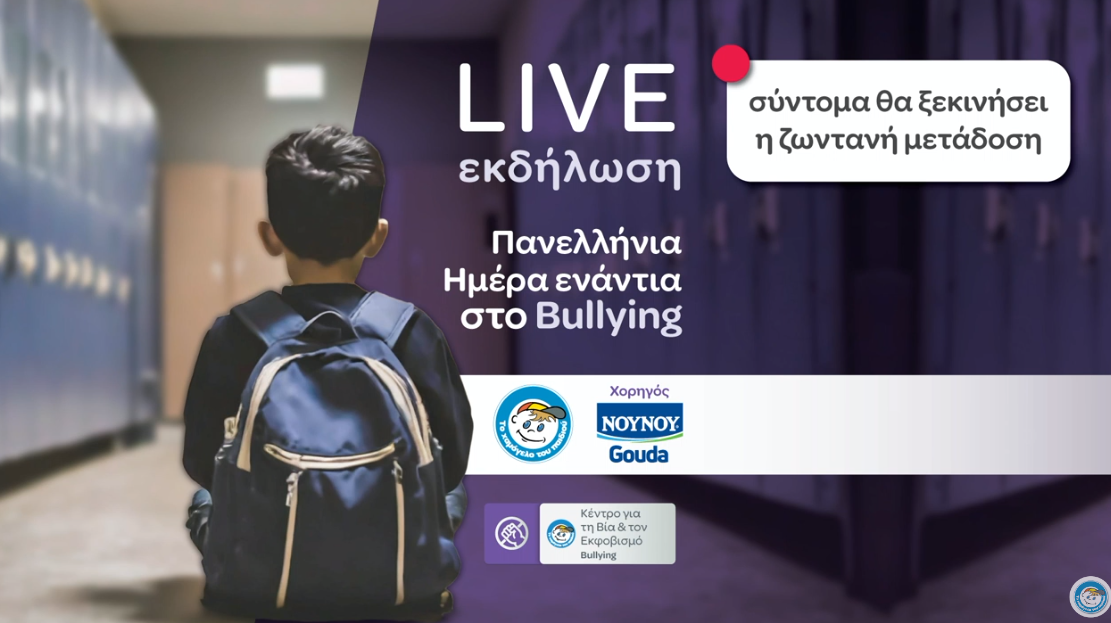 To Χαμόγελο του Παιδιού μιλά ανοιχτά για το bullying (livestreaming)