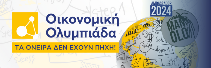 Σχολικός Γύρος Οικονομικής Ολυμπιάδας: Προθεσμία μέχρι τις 8 Μαρτίου