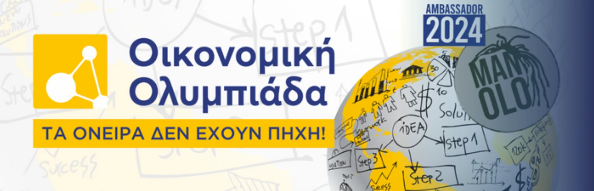 Σχολικός Γύρος Οικονομικής Ολυμπιάδας: Προθεσμία μέχρι τις 8 Μαρτίου