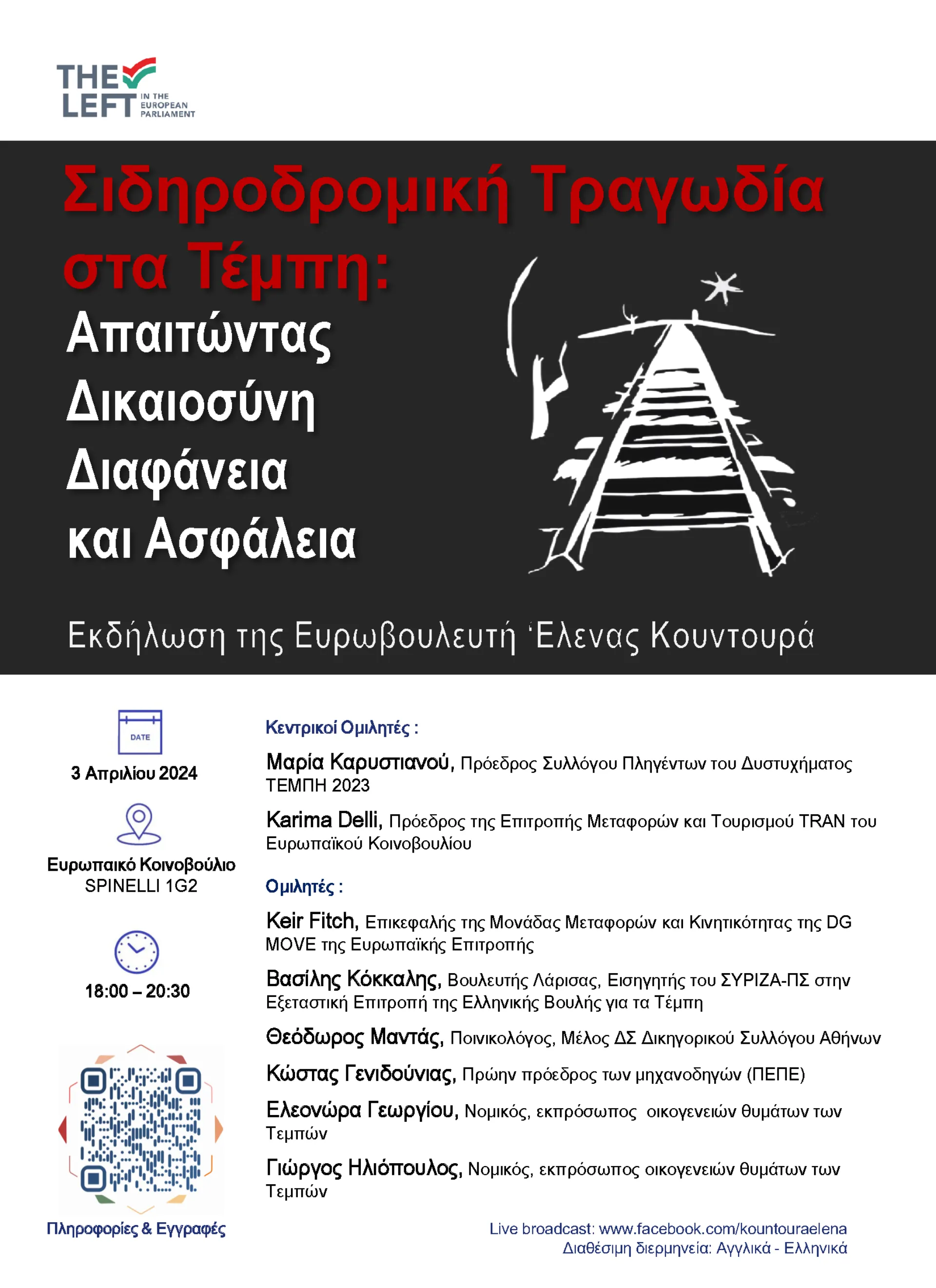 Εκδήλωση στο Ευρωκοινοβούλιο για τη «Σιδηροδρομική Τραγωδία των Τεμπών