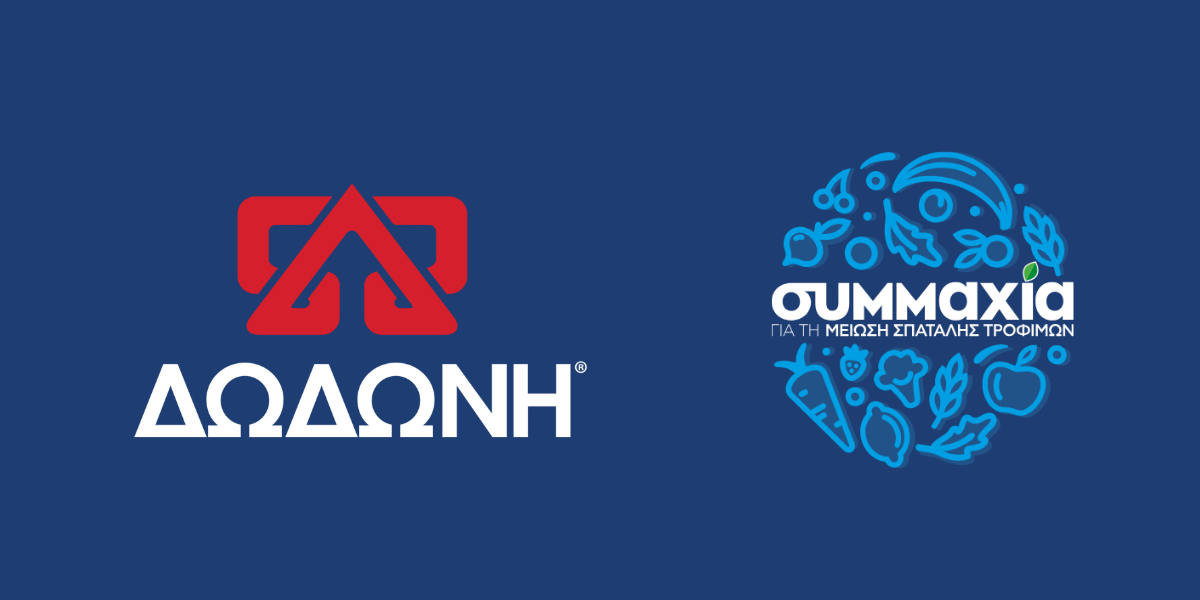 Η ΔΩΔΩΝΗ Συμμετέχει στην «Συμμαχία για τη Μείωση της Σπατάλης Τροφίμων»