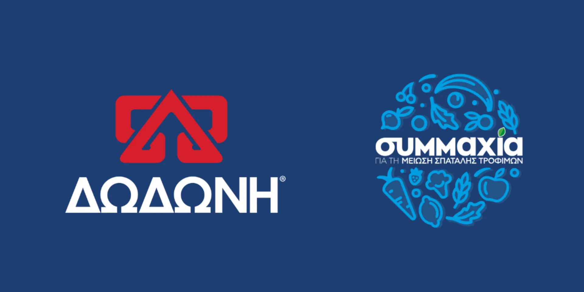 Η ΔΩΔΩΝΗ Συμμετέχει στην «Συμμαχία για τη Μείωση της Σπατάλης Τροφίμων»