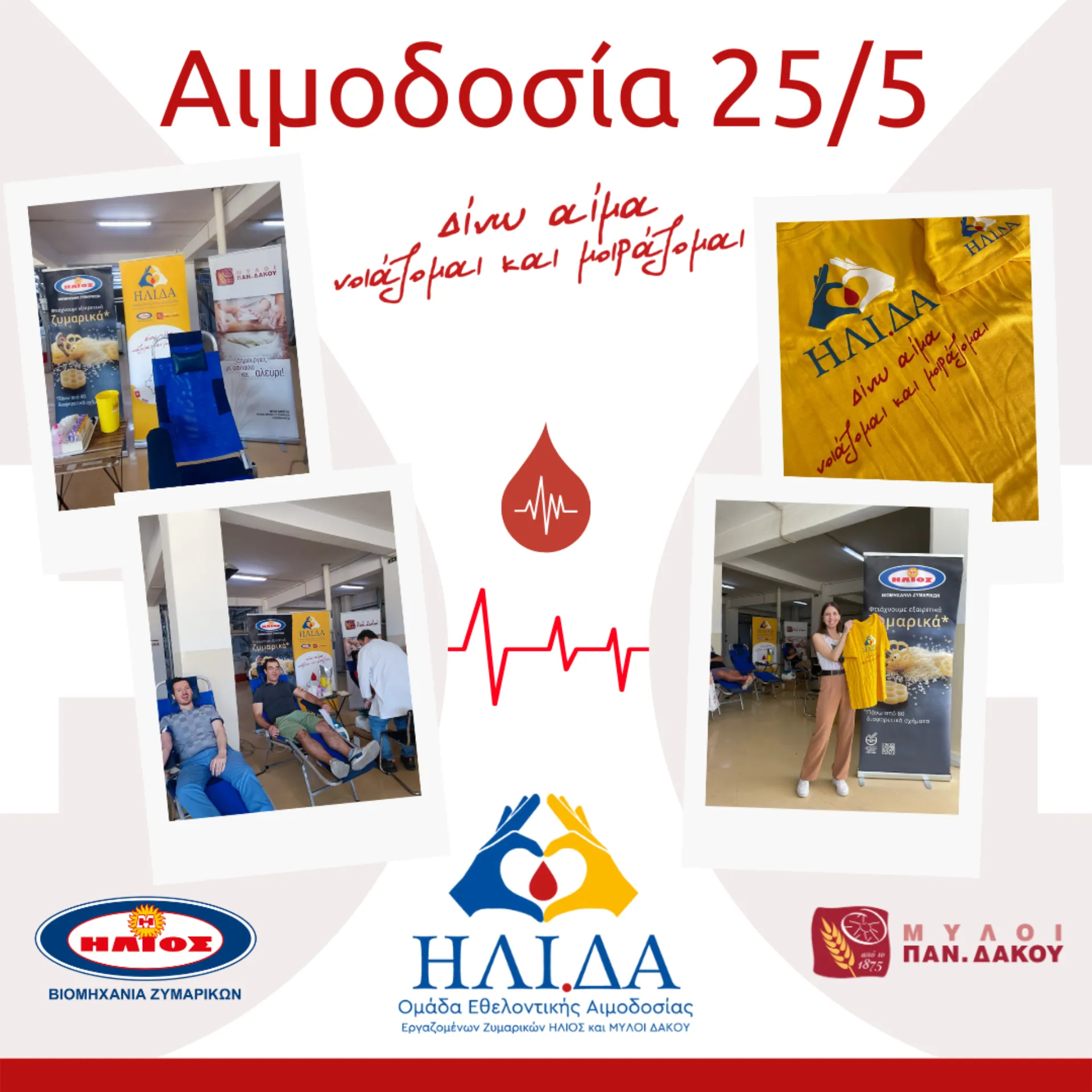 Ζυμαρικά ΗΛΙΟΣ & Μύλοι ΔΑΚΟΥ: 6η Εθελοντική Αιμοδοσία