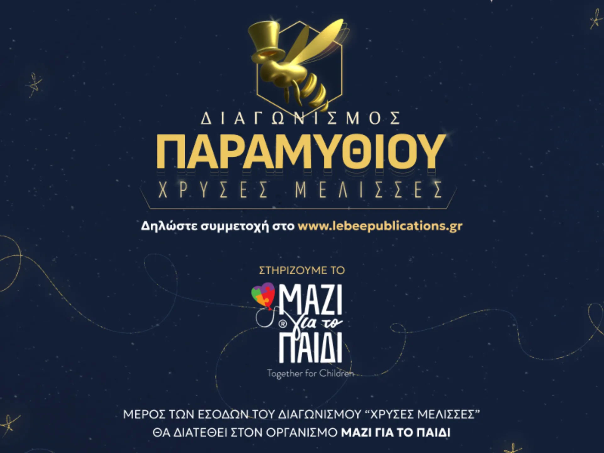 Διαγωνισμός παραμυθιού από τις Εκδόσεις LeBee