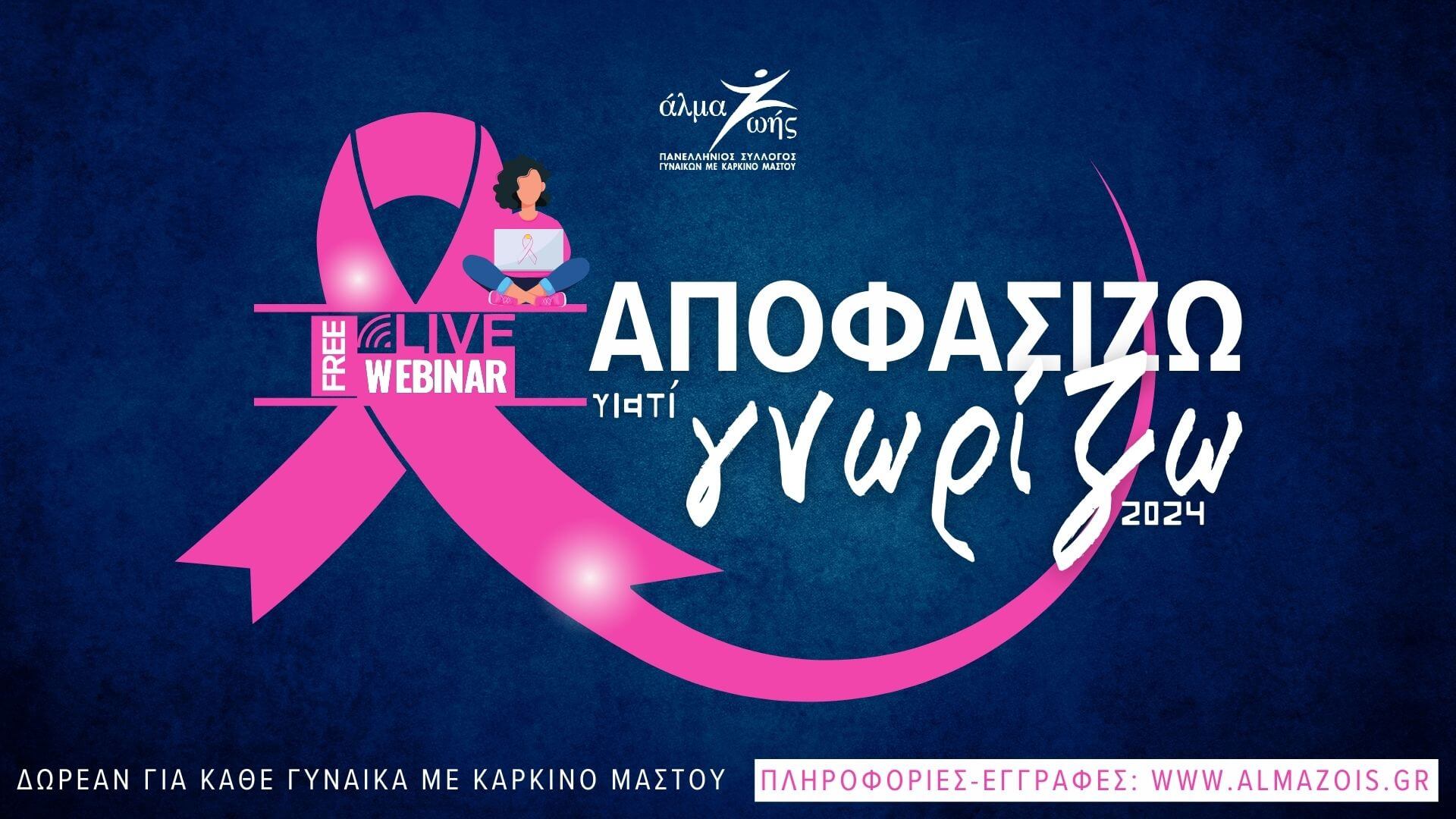 «Αποφασίζω γιατί Γνωρίζω»: Webinar για καρκίνο του μαστού