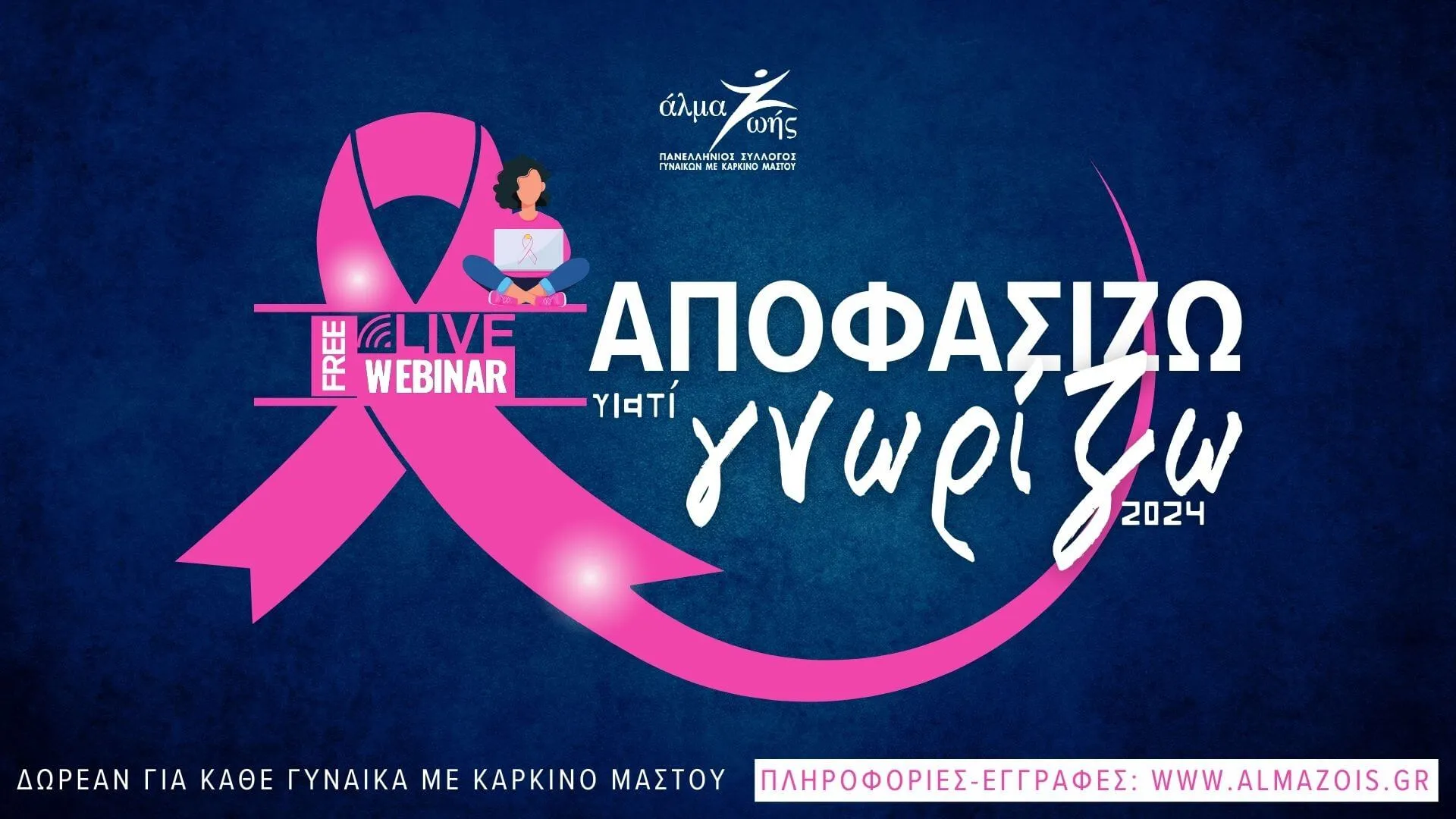 «Αποφασίζω γιατί Γνωρίζω»: Webinar για καρκίνο του μαστού