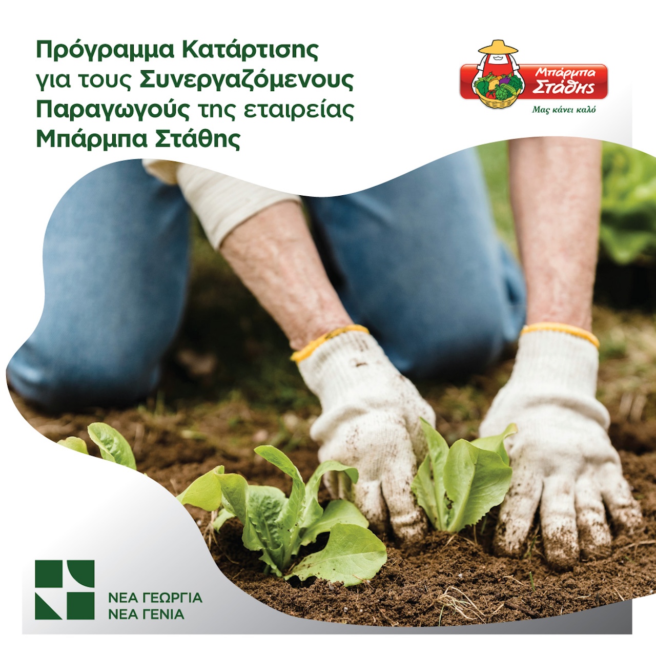 Νέα Γεωργία Νέα Γενιά: Πρόγραμμα για την Μπαρμπα Στάθης