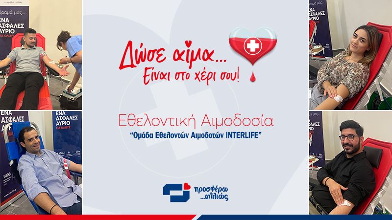 12 χρόνια η ομάδα εθελοντών αιμοδοτών της Interlife δίνει ζωή