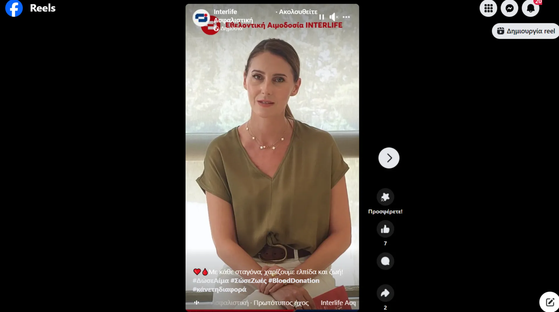 Interlife: «Δίνω αίμα …είναι στο χέρι μου» (video)