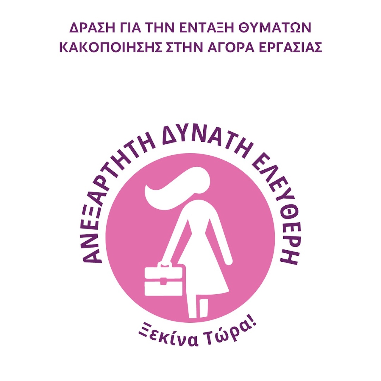 AB Βασιλόπουλος: Συμμετοχή στο #SupportForWomen