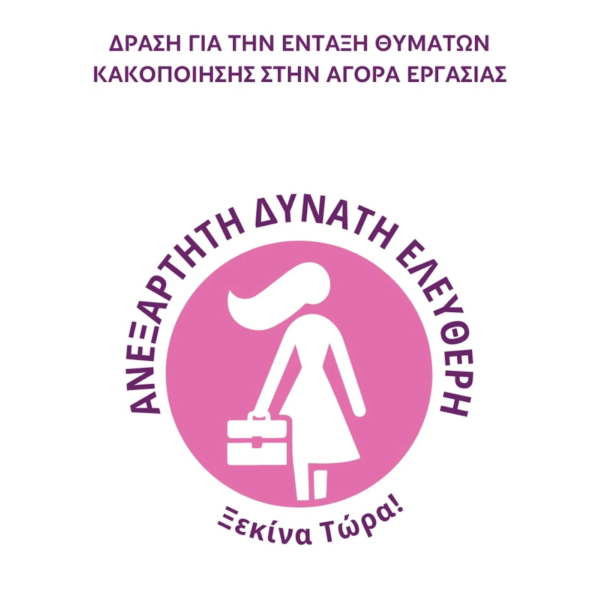 AB Βασιλόπουλος: Συμμετοχή στο #SupportForWomen