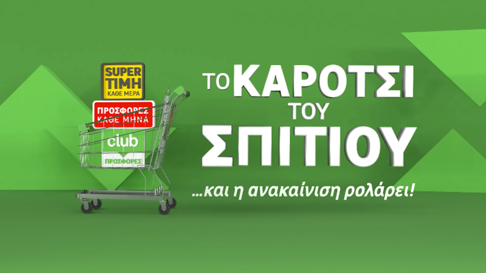 LEROY MERLIN: Δέσμευση με το «Καρότσι του Σπιτιού»