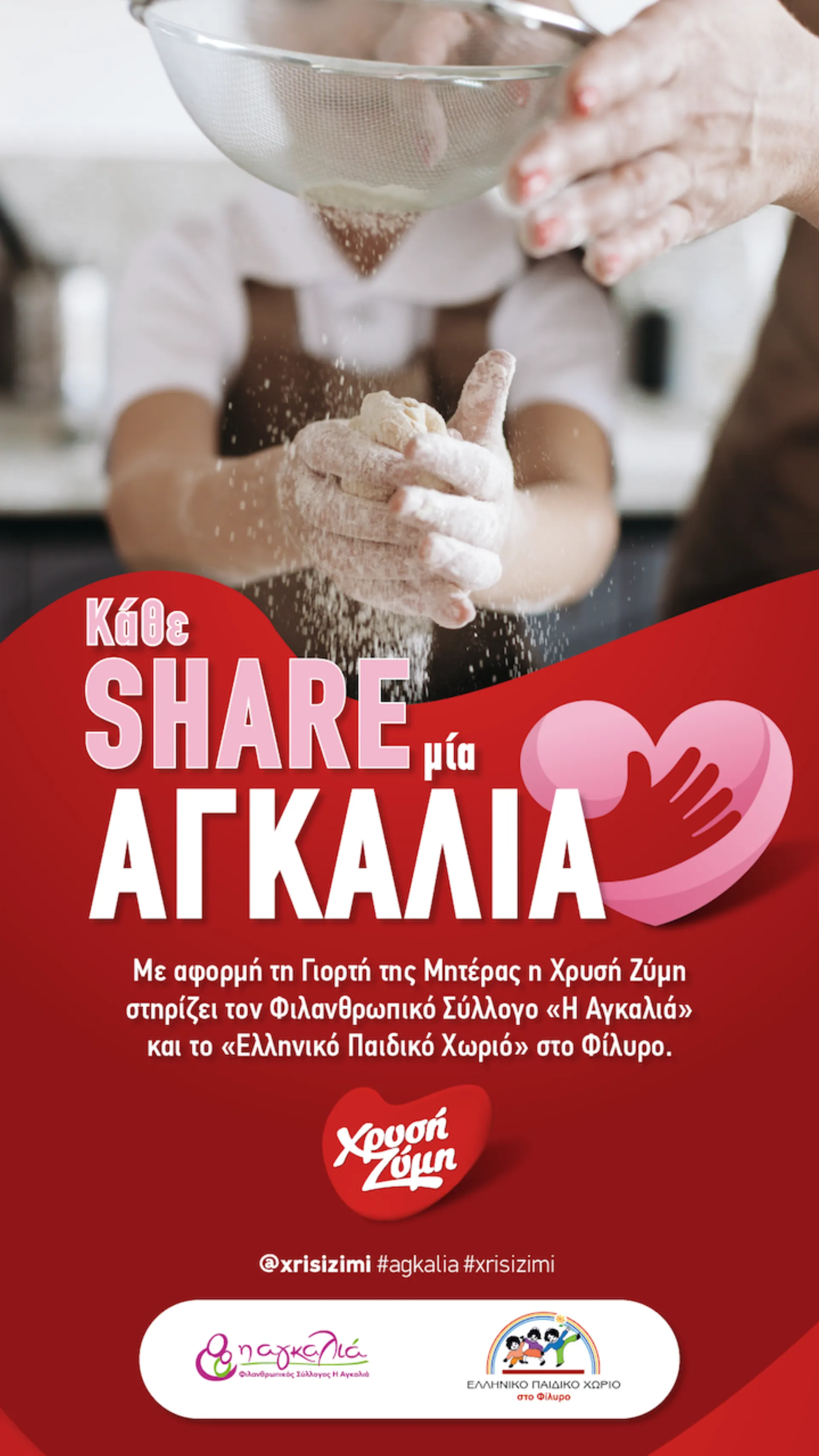 Χρυσή Ζύμη: Στηρίζει την «Αγκαλιά» και το «Ελληνικό Παιδικό Χωριό» στο Φίλυρο