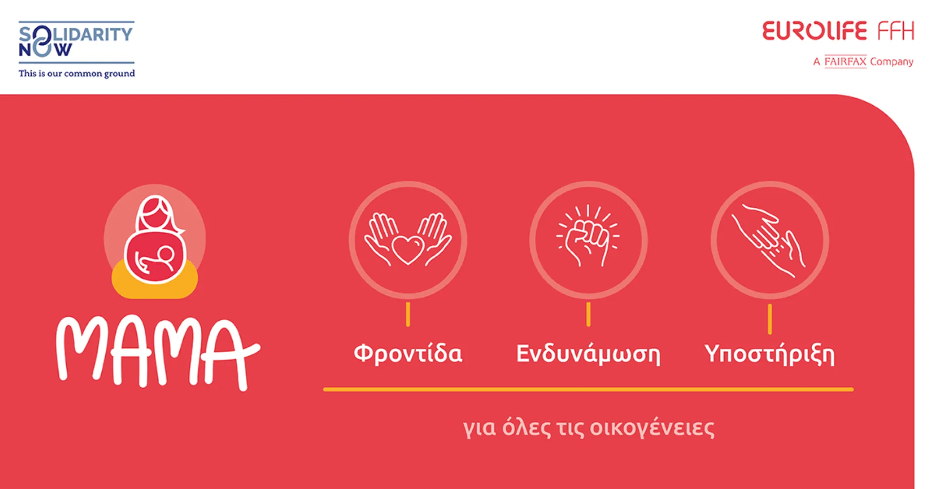 Η Eurolife FFH για 2η χρονιά στηρίζει το «ΜΑΜΑ» του SolidarityNow