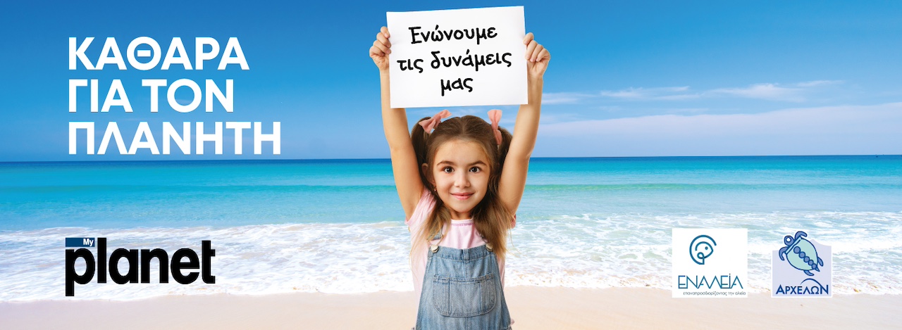 Πρόγραμμα “Καθαρά για τον πλανήτη” από το MyPlanet