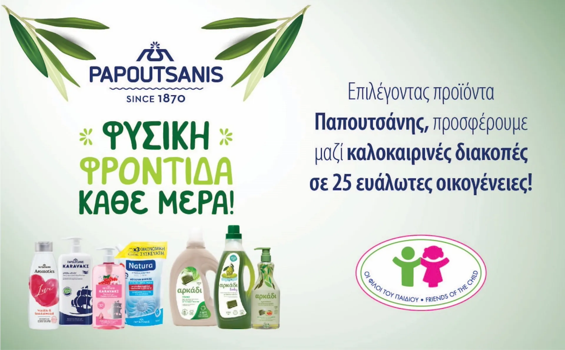 Παπουτσάνης: Διακοπές για 25 ευάλωτες οικογένειες