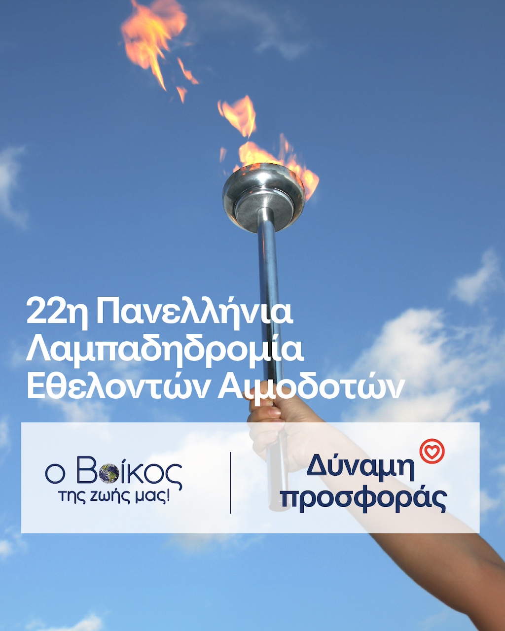 H «Φλόγα της Αγάπης» με την υποστήριξη του νερού Βίκος