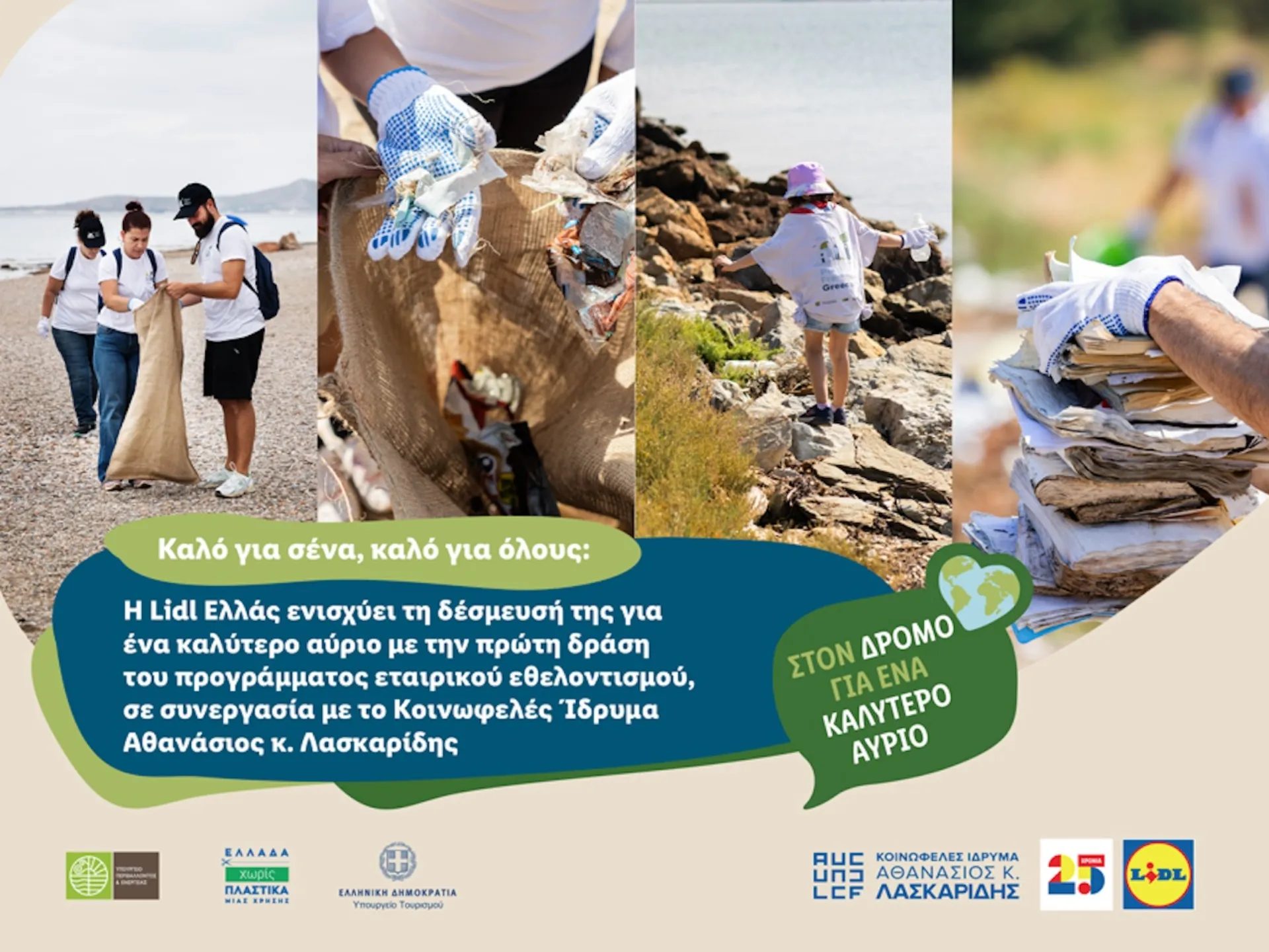 Lidl Ελλάς: Αρχίζει το πρόγραμμα εταιρικού εθελοντισμού