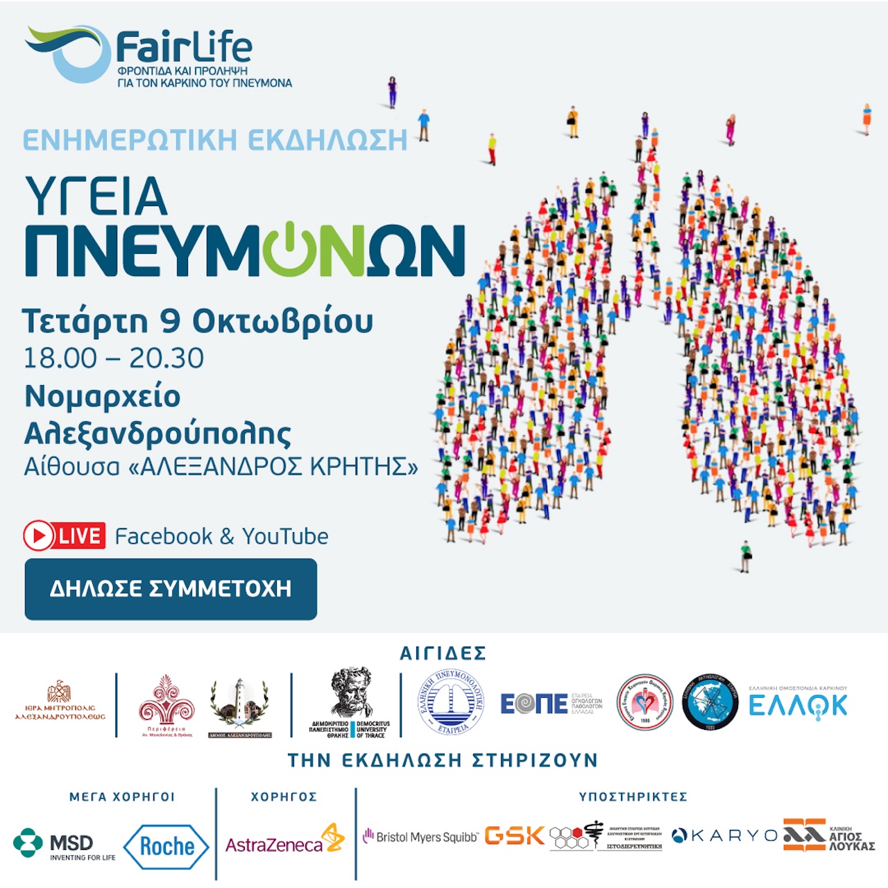 Ενημερωτική εκδήλωση «Υγεία Πνευμόνων» στην Αλεξανδρούπολη