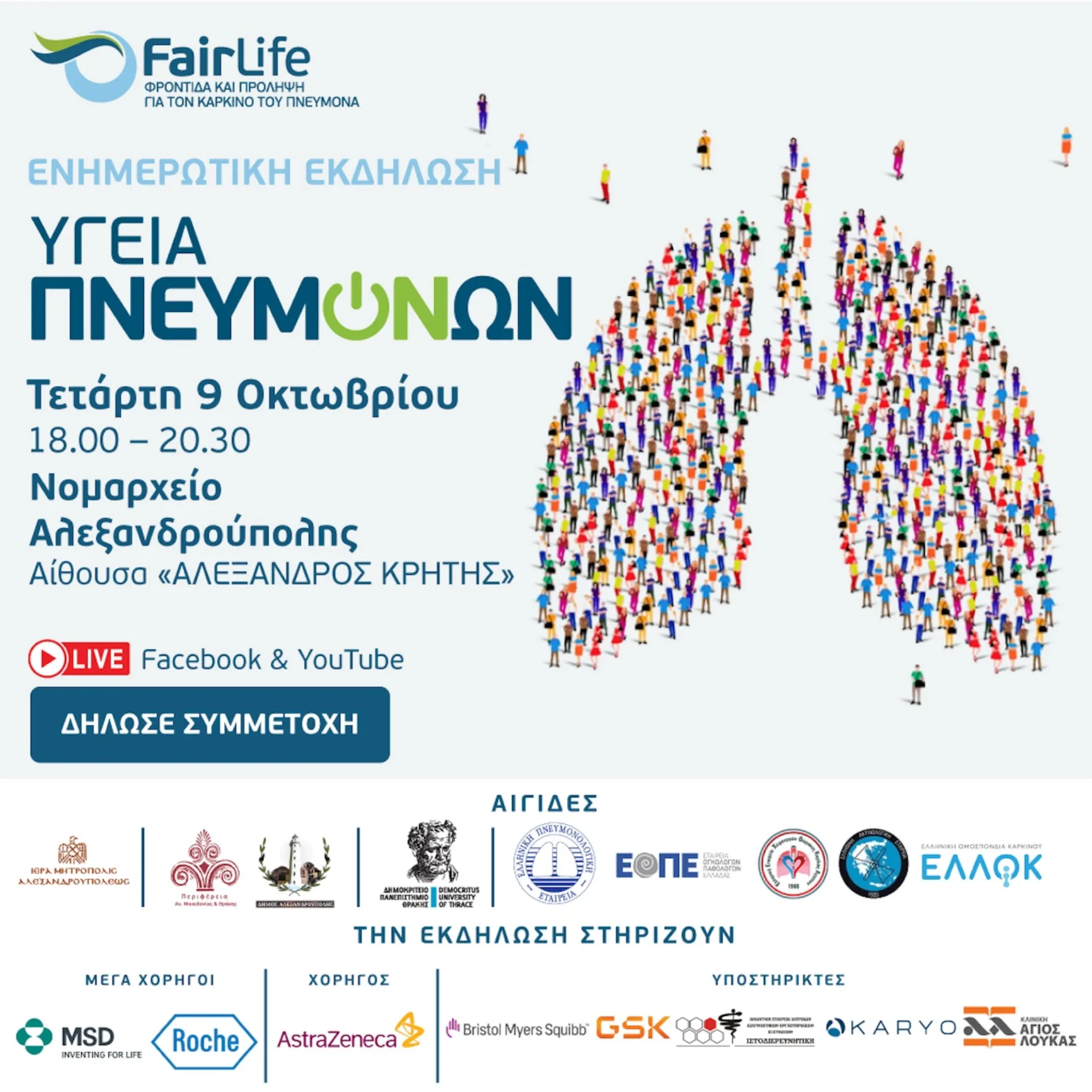 Ενημερωτική εκδήλωση «Υγεία Πνευμόνων» στην Αλεξανδρούπολη