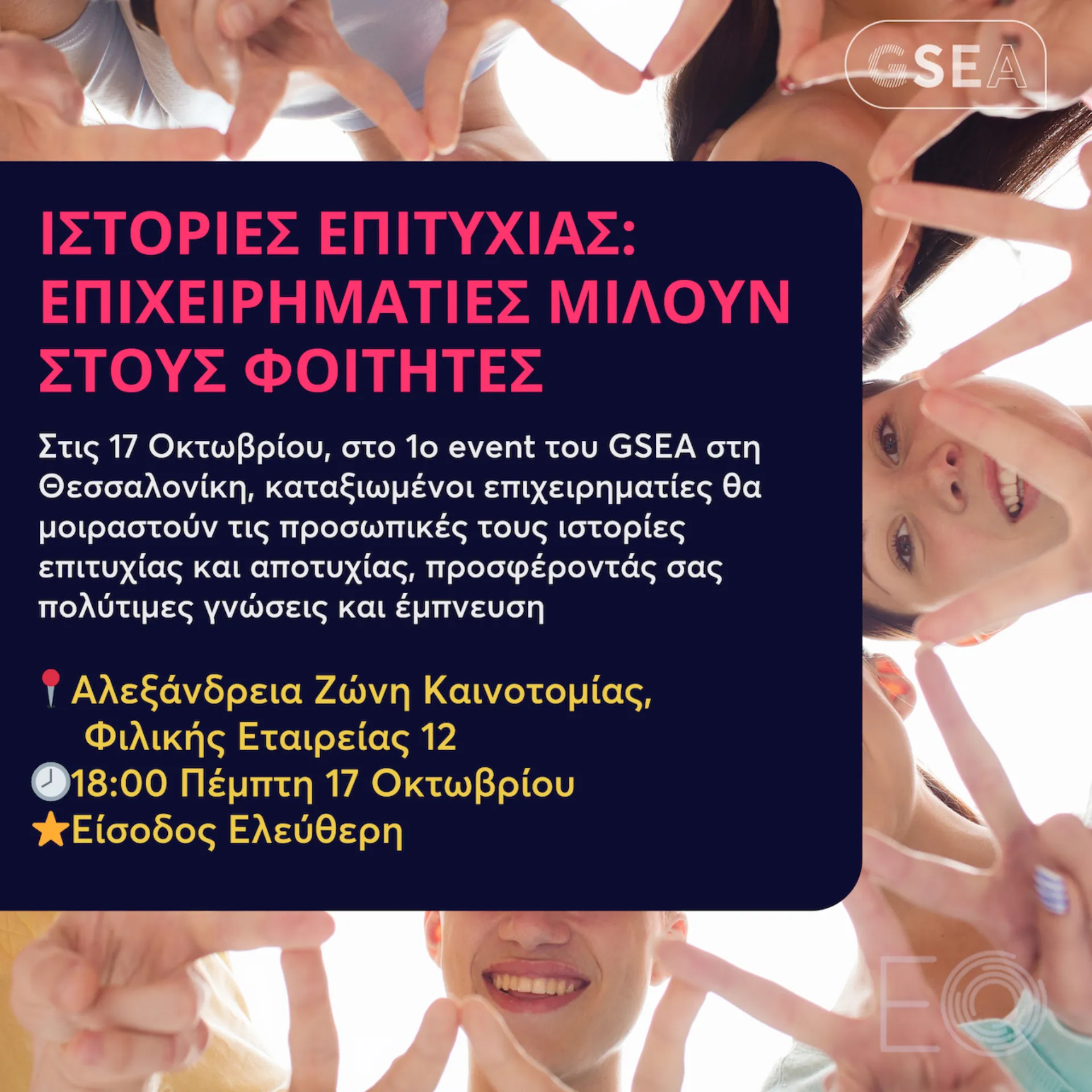GSEA Greece: Επιχειρηματίες μοιράζονται τις ιστορίες τους 
