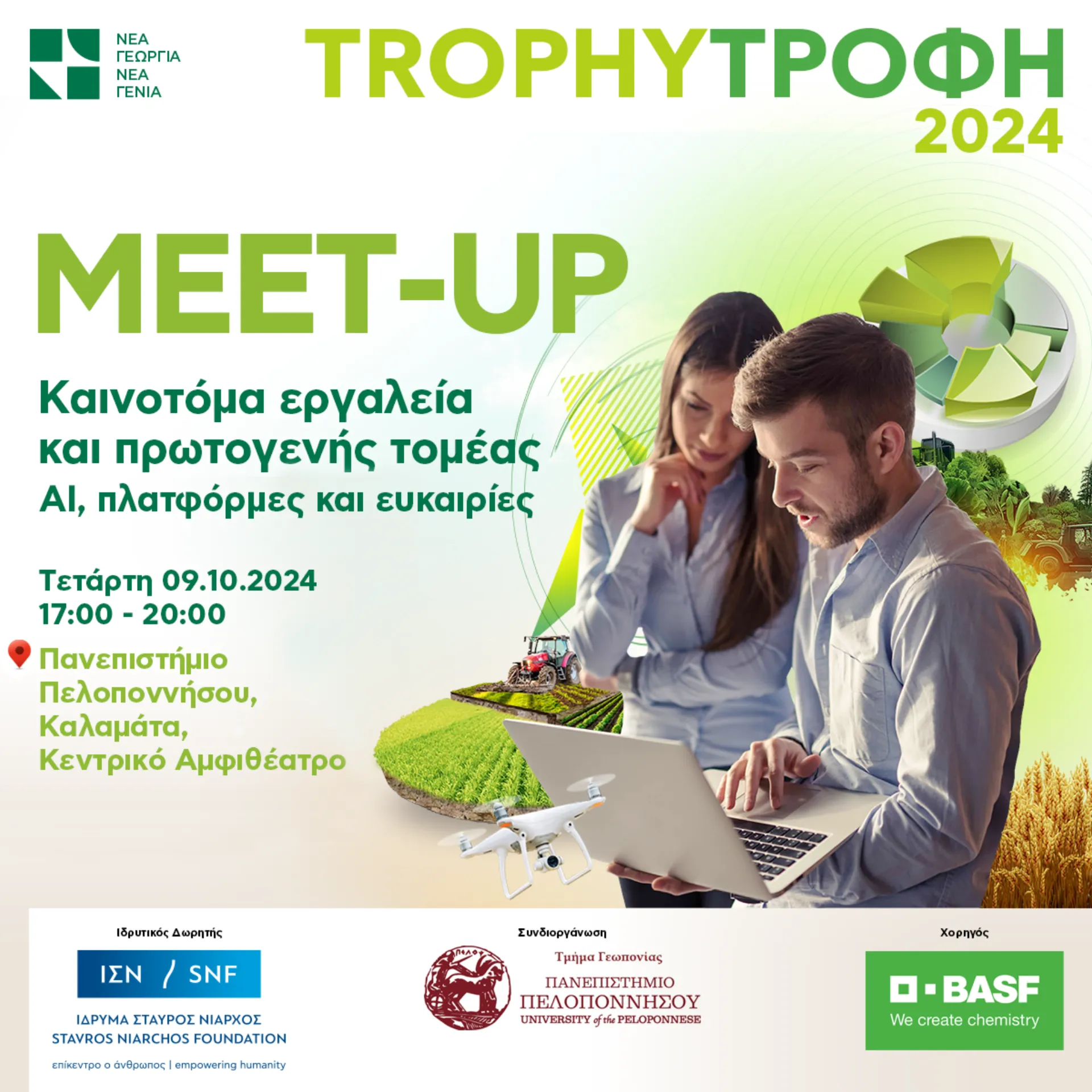 Nέα Γεωργία Νέα Γενιά: 8ο Trophy-Τροφή Meet-up στην Καλαμάτα