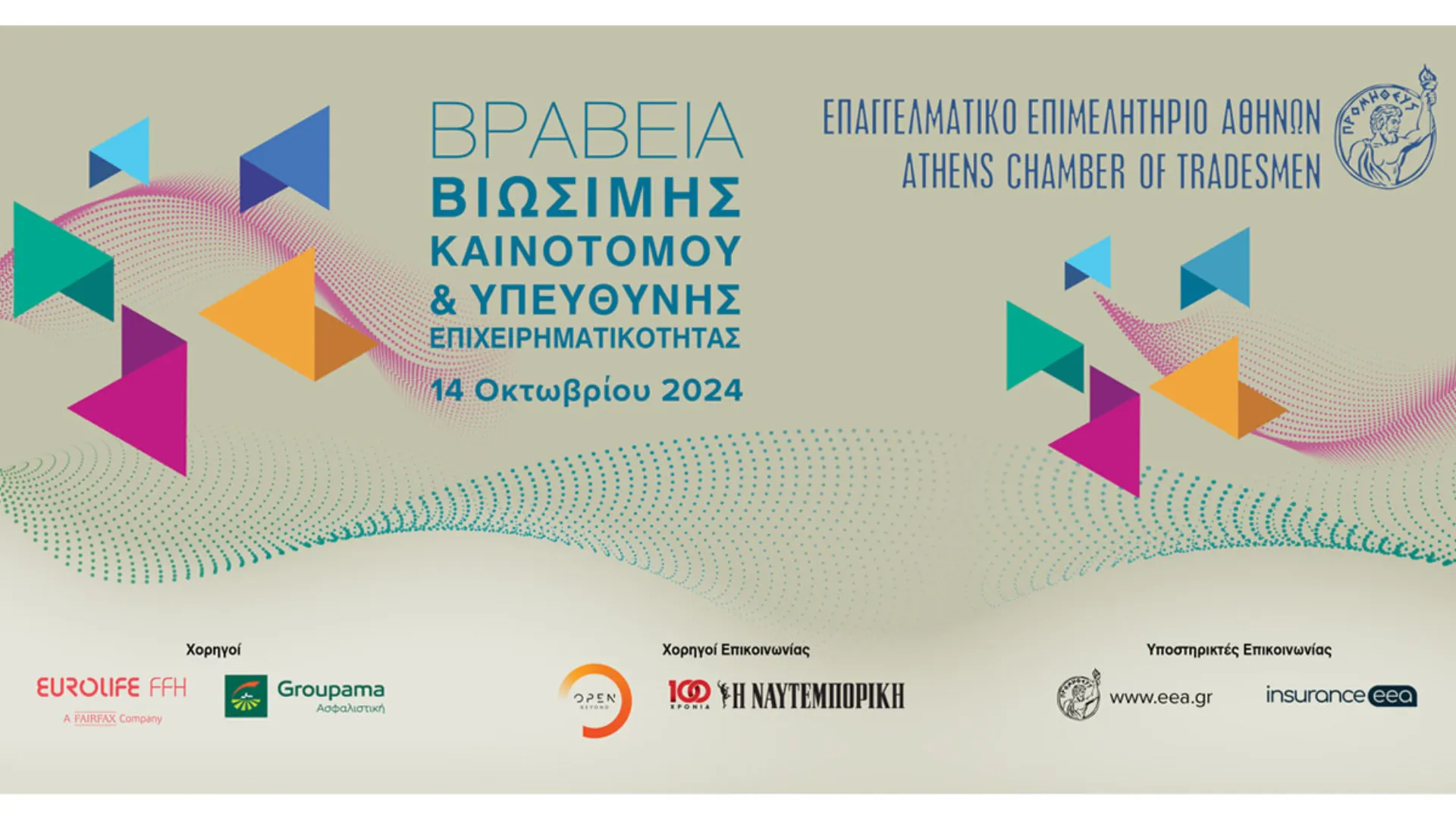 Όλα είναι έτοιμα για τα Βραβεία «Βιώσιμης – Καινοτόμου & Υπεύθυνης Επιχειρηματικότητας» του ΕΕΑ