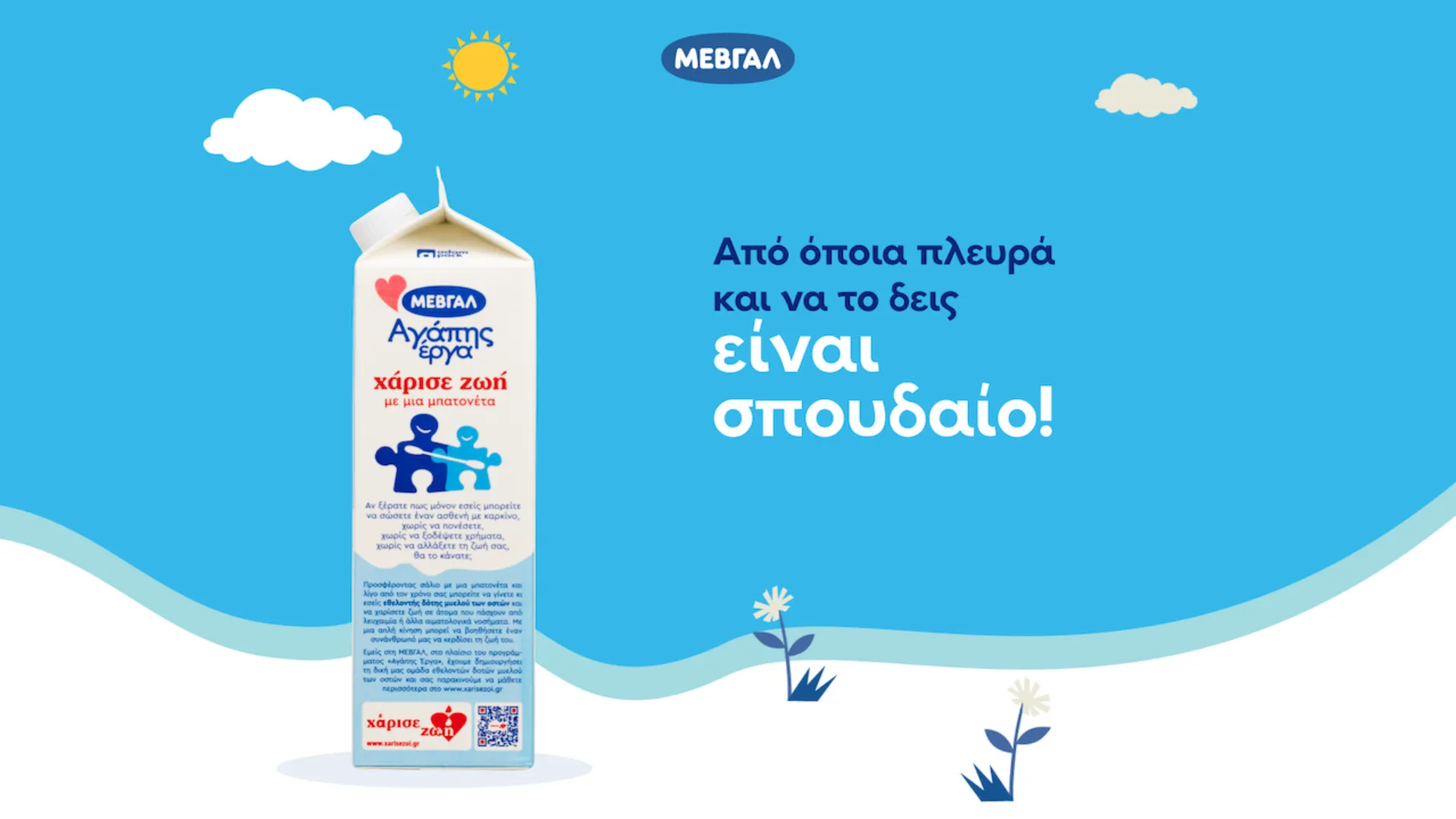 To κοινωνικό μήνυμα της ΜΕΒΓΑΛ είναι στο γάλα 