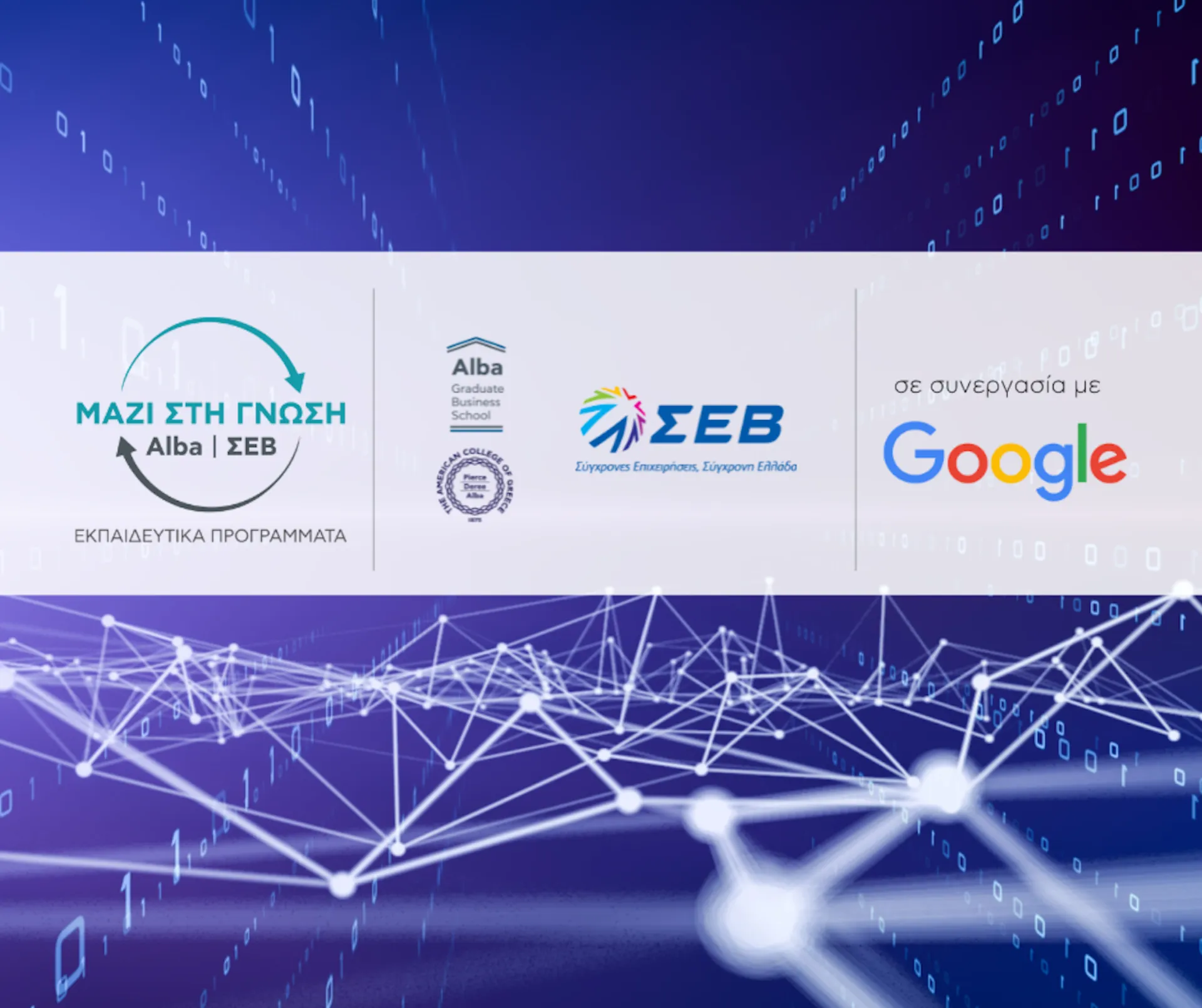 ΣΕΒ – Alba «Μαζί στη Γνώση»