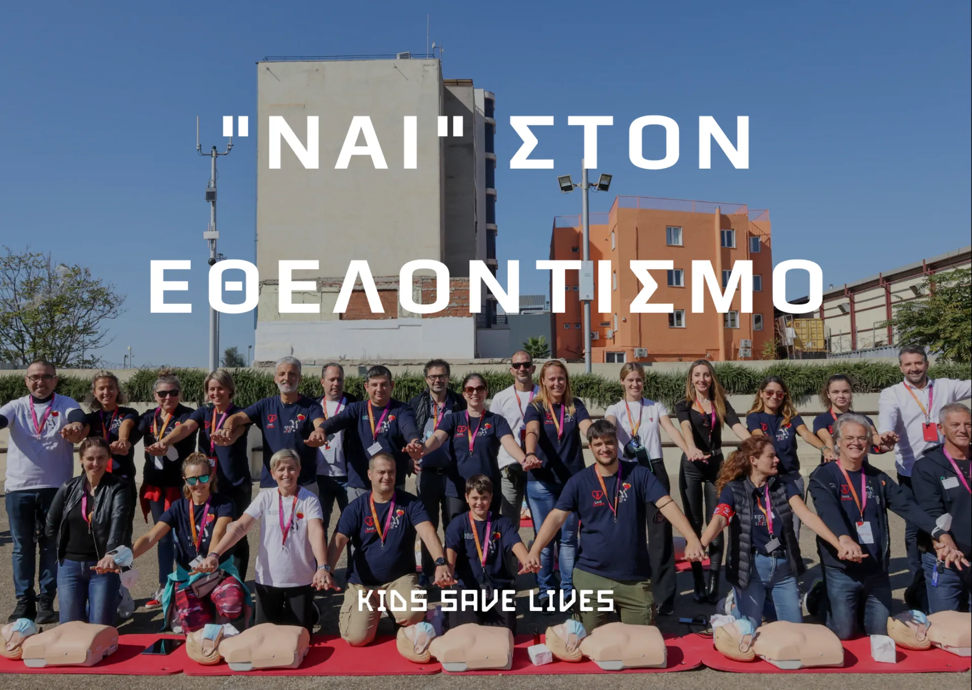 Τα παιδιά μπορούν να σώσουν ζωές και το κάνουν με τη σωστή εκπαίδευση ΚΑΡΠΑ