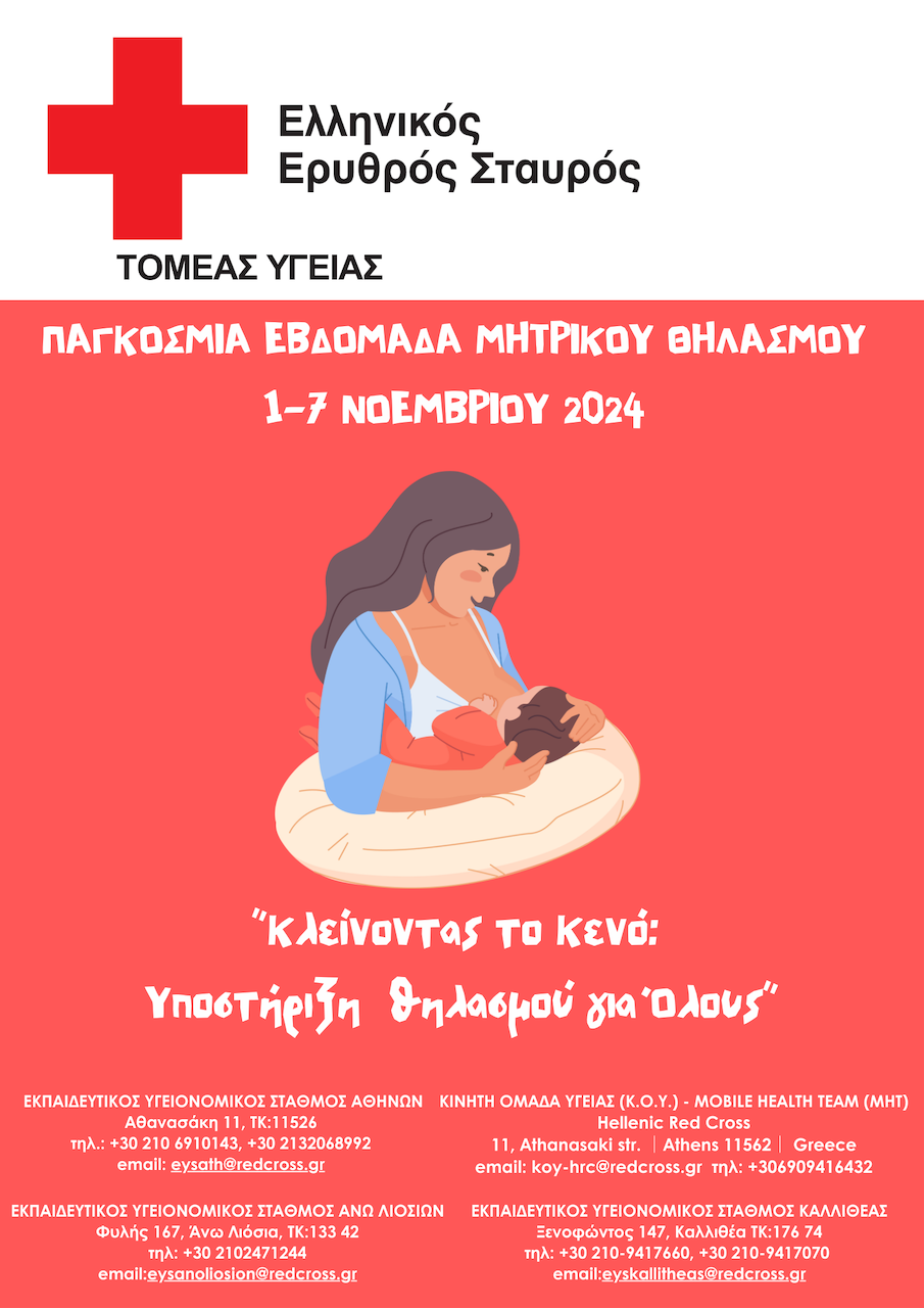 Ο Ελληνικός Ερυθρός Σταυρός δίνει οδηγίες για τον μητρικό θηλασμό