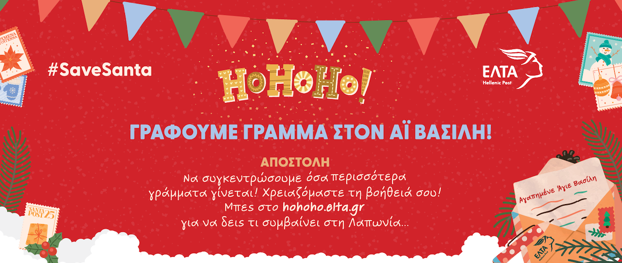 Γράμμα στον Άγιο Βασίλη μέσω ΕΛΤΑ