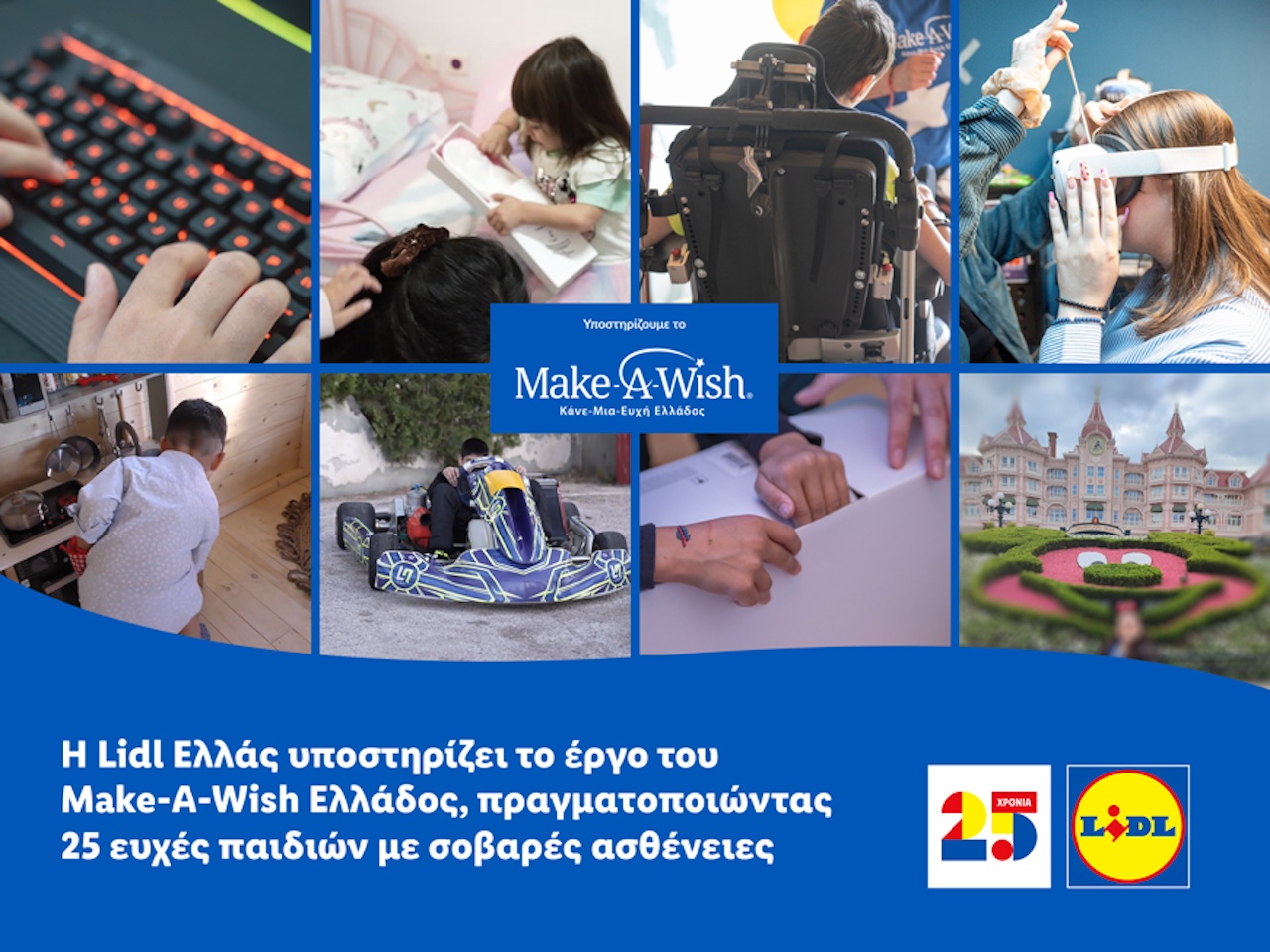 Lidl Ελλάς: Υποστηρίζει το έργο του Make-A-Wish Ελλάδος
