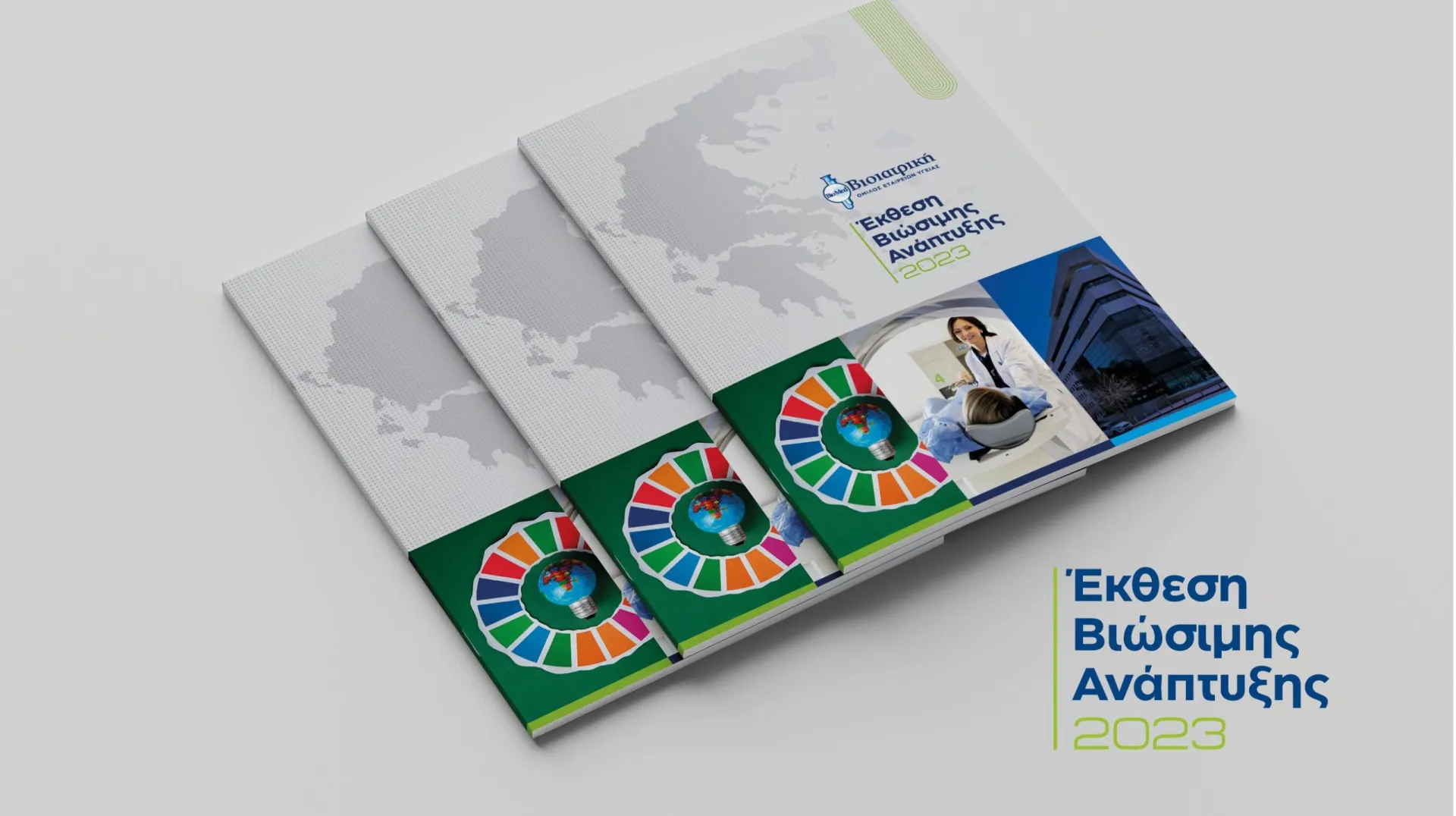 1η Έκθεση Βιώσιμης Ανάπτυξης από την ΒΙΟΙΑΤΡΙΚΗ