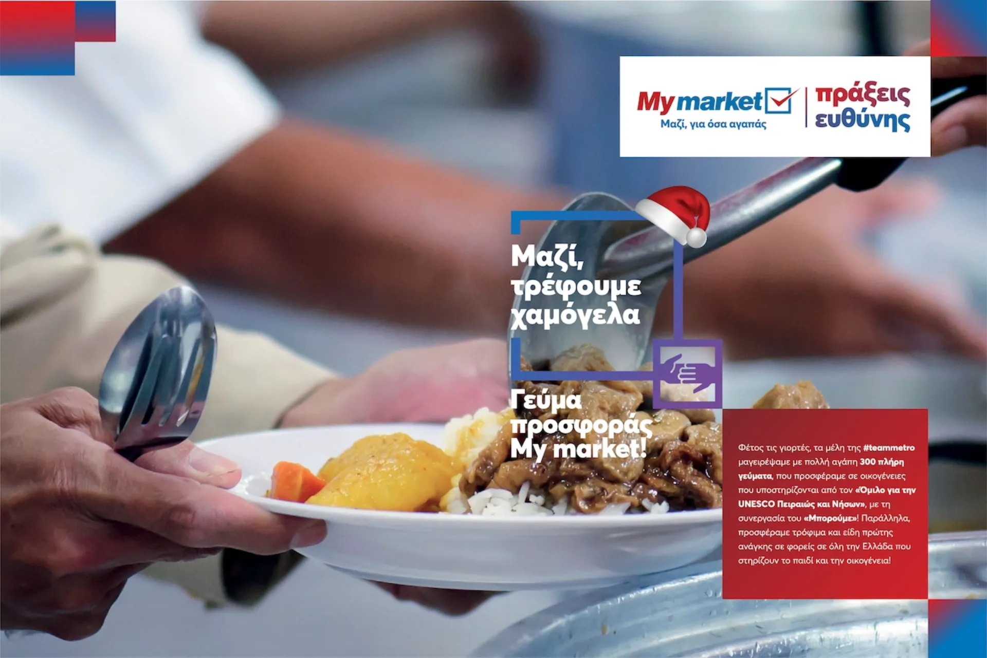 My market: «Γεύματα Προσφοράς» σε οικογένειες