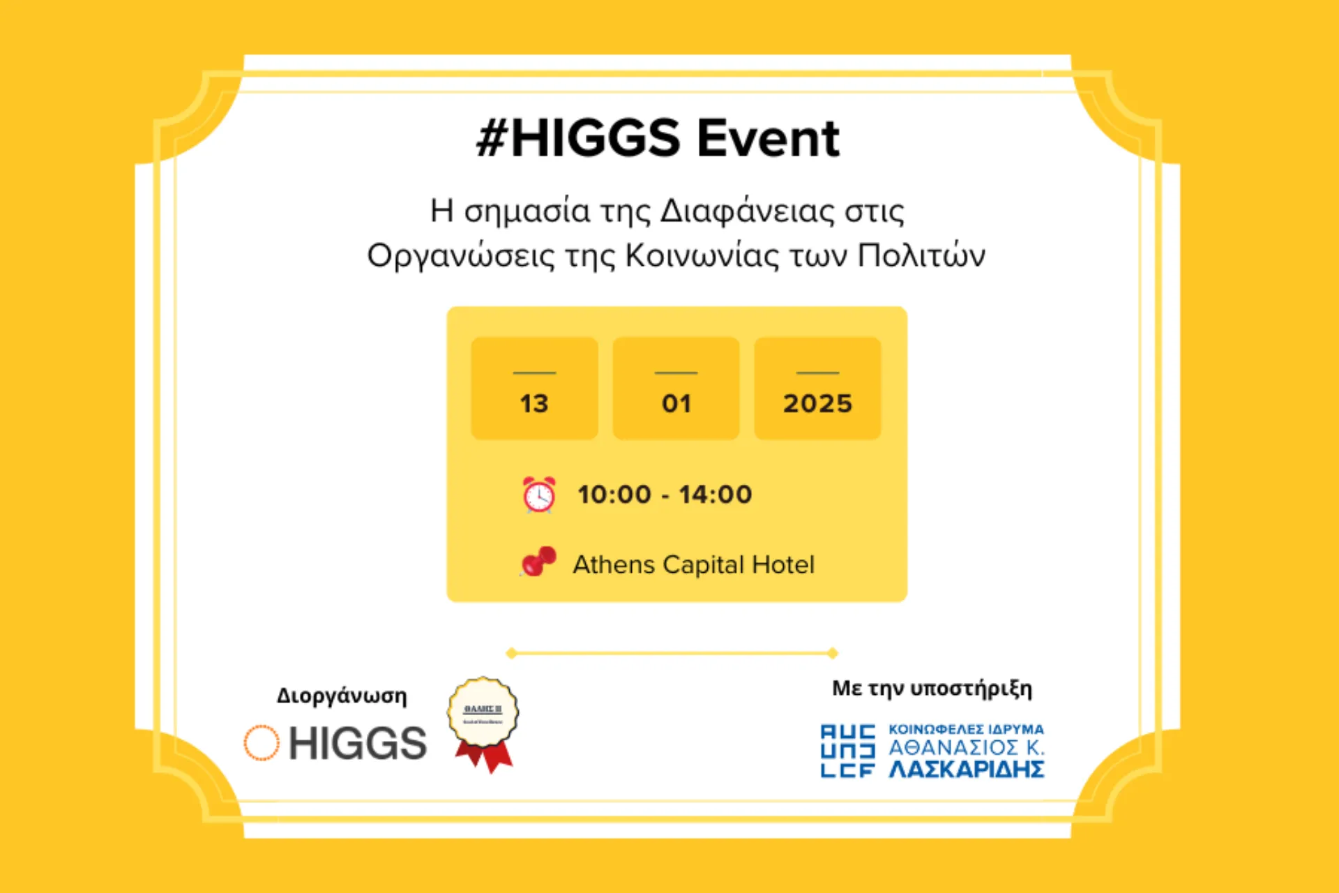 HIGGS Event: Η σημασία της Διαφάνειας στις MKO