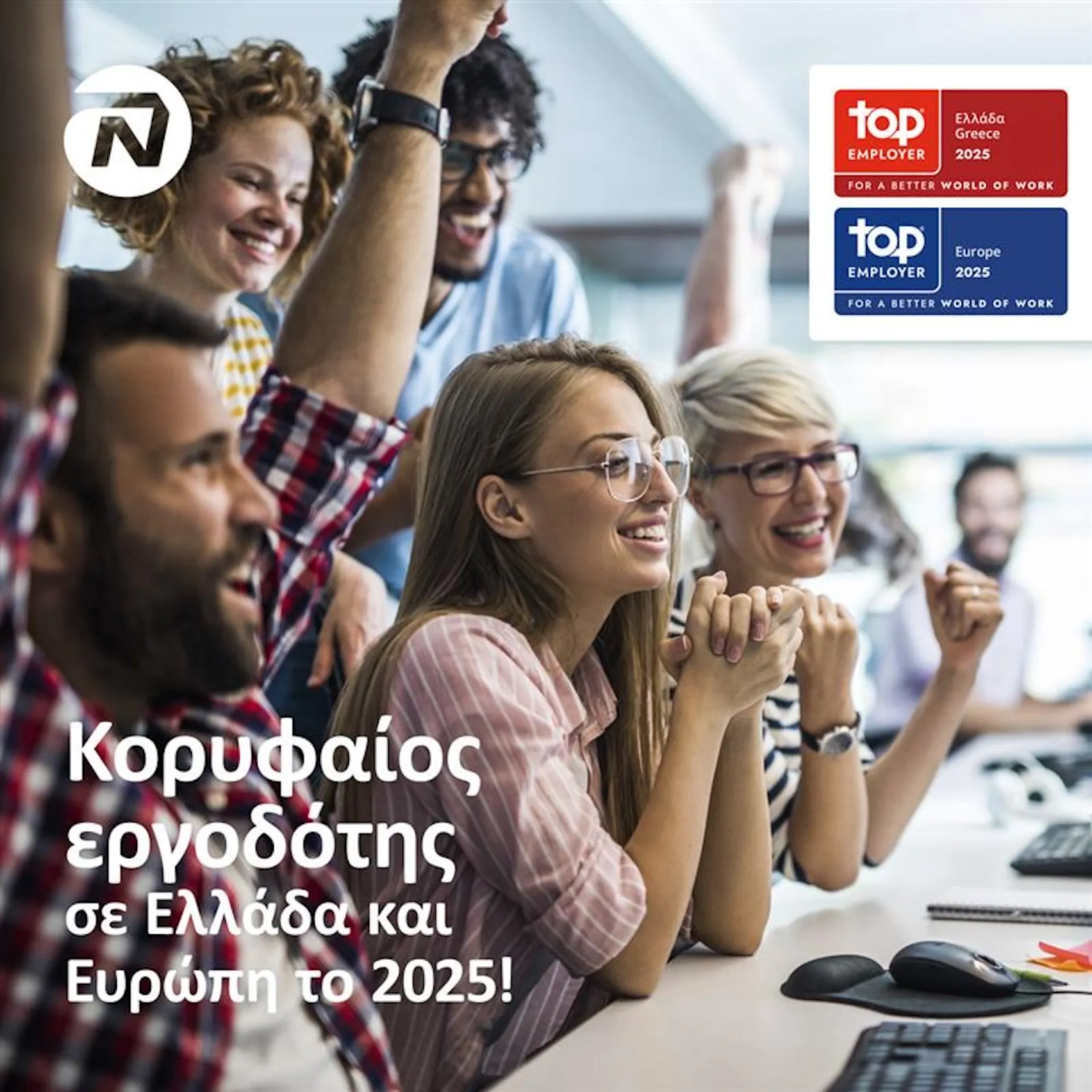 NN Hellas: 7η χρονιά, στους κορυφαίους Ευρωπαίους εργοδότες