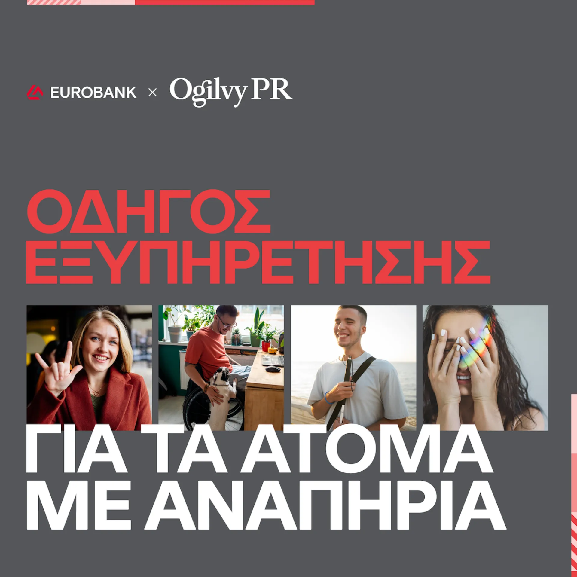 Ogilvy PR & Eurobank: Προσβάσιμος Οδηγός Εξυπηρέτησης για ΑμεΑ